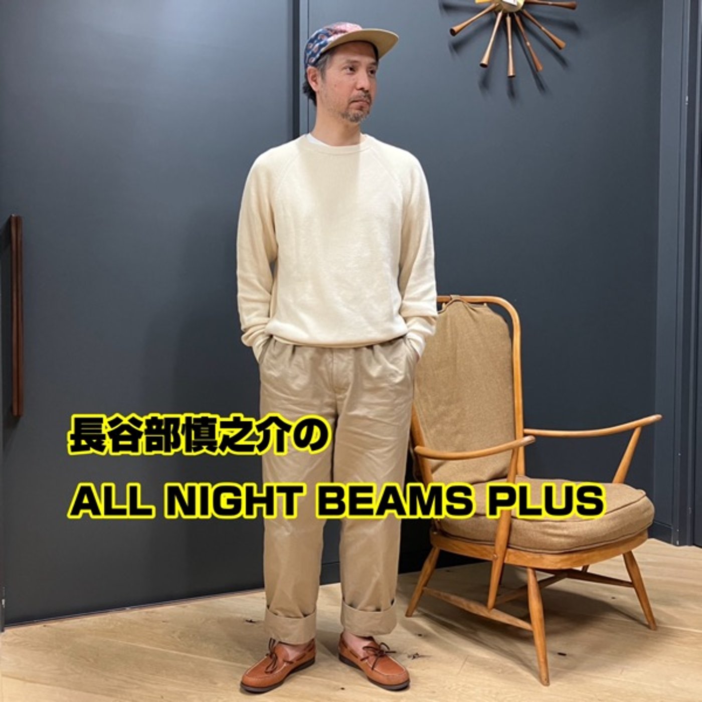 長谷部慎之介のAll Night BEAMS+ #85