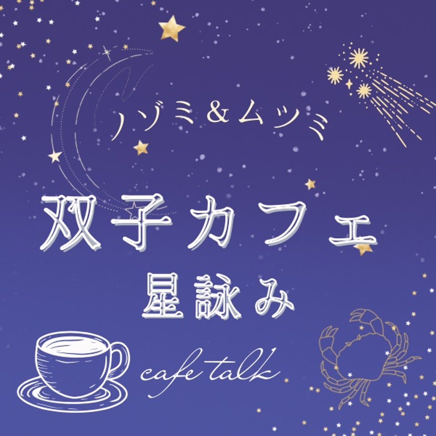 ICは自分の基盤　私たちは乙女座♍️ episode artwork