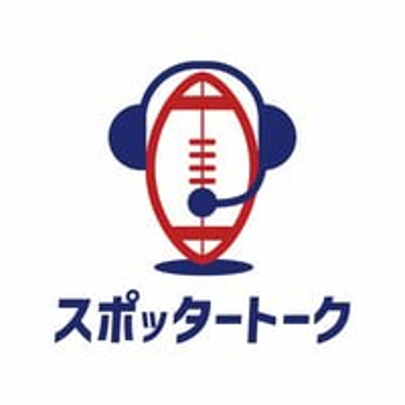 #79 アメフリートーク episode artwork