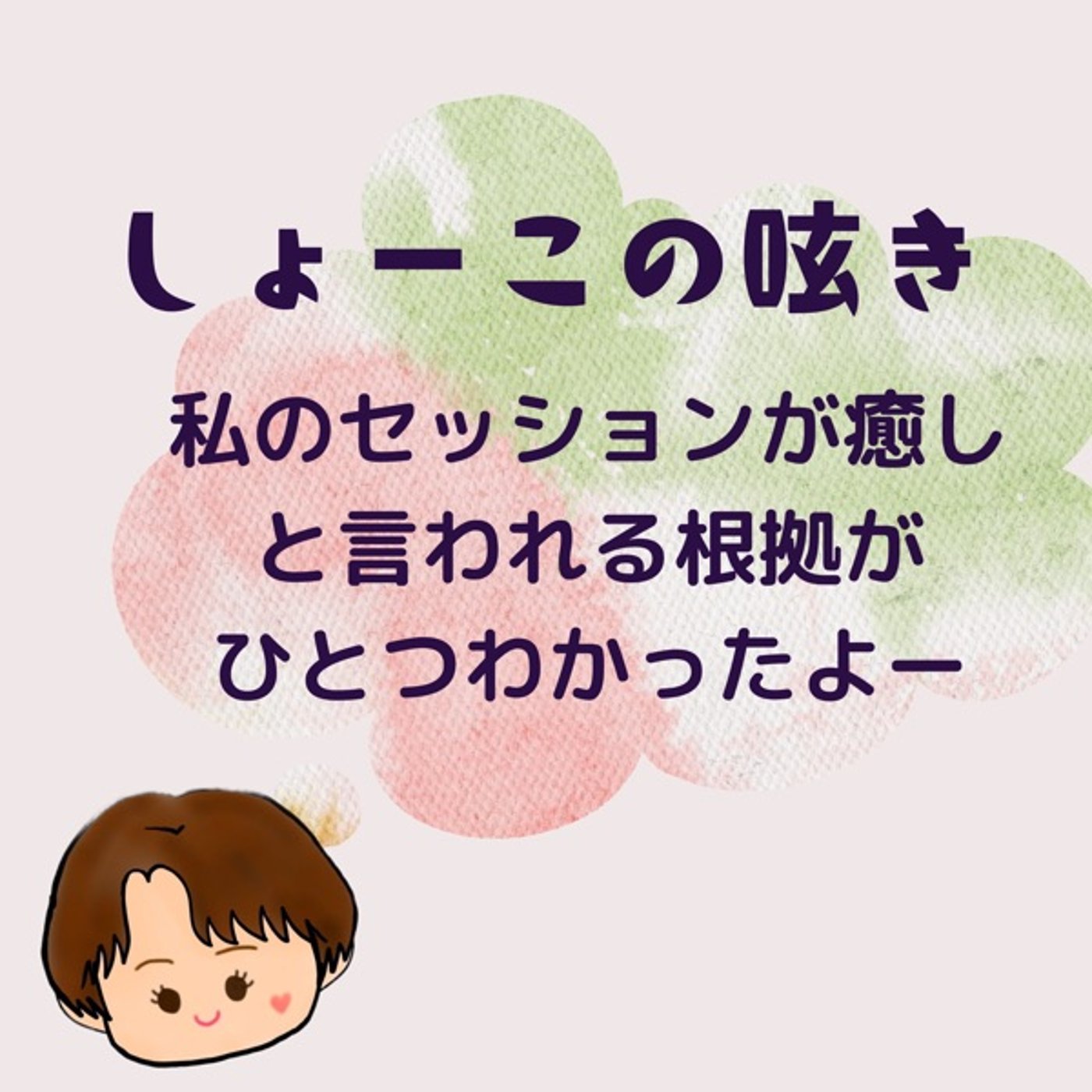 私のセッションが癒し…と言われる根拠がひとつわかった