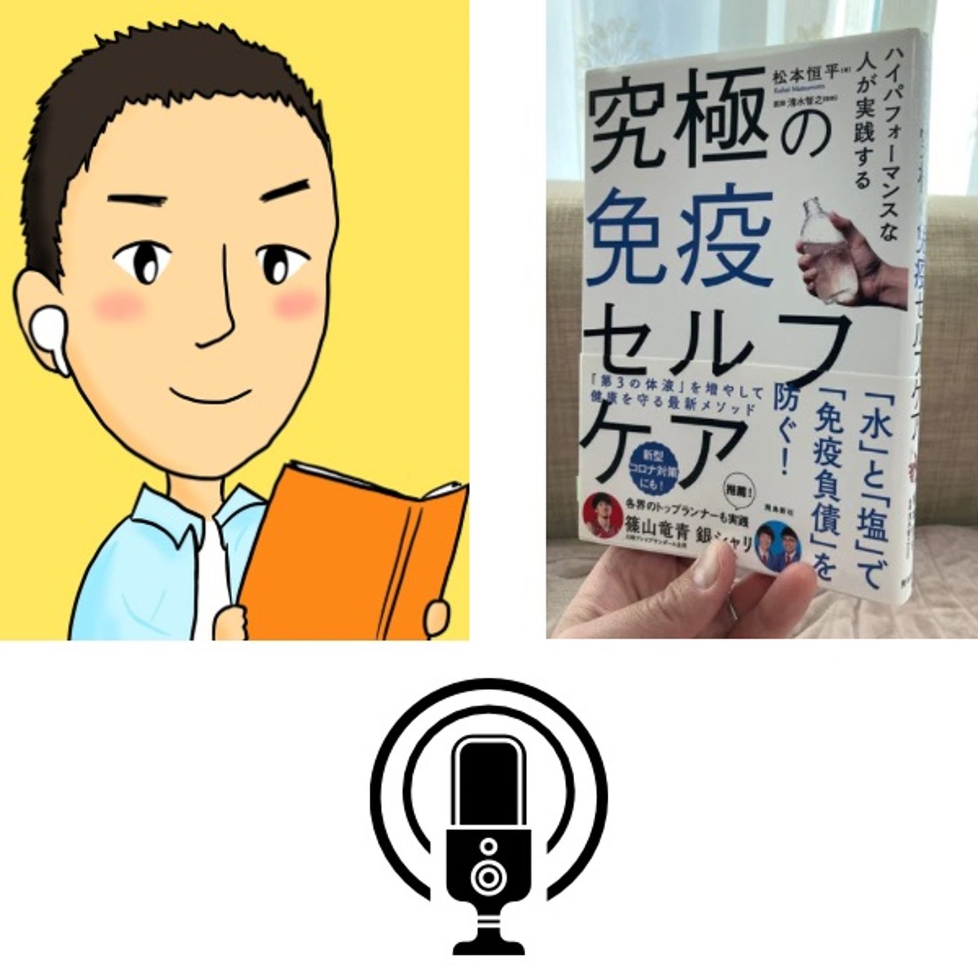#93『 究極の免疫セルフケア 』音声レビュー episode artwork