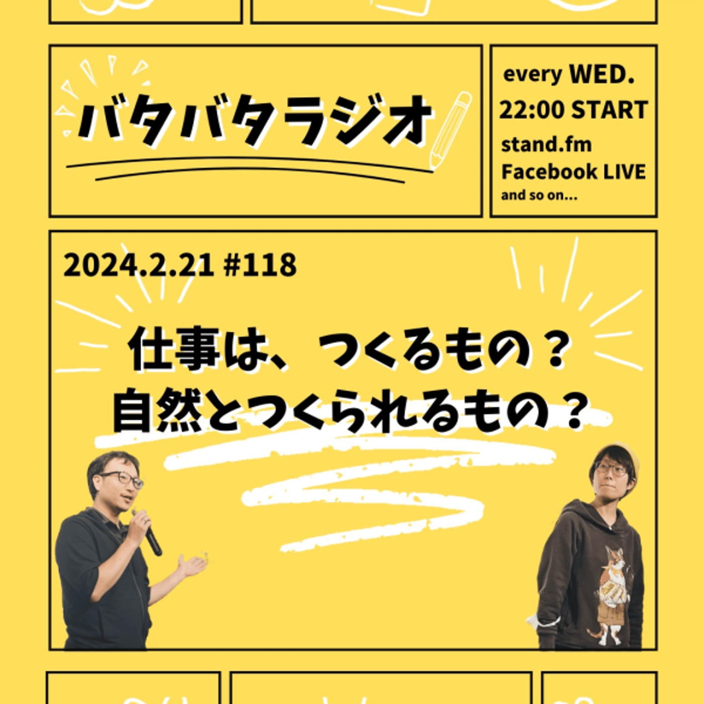 バタバタラジオ #118「仕事はつくるもの？自然とつくられるもの？」 episode artwork
