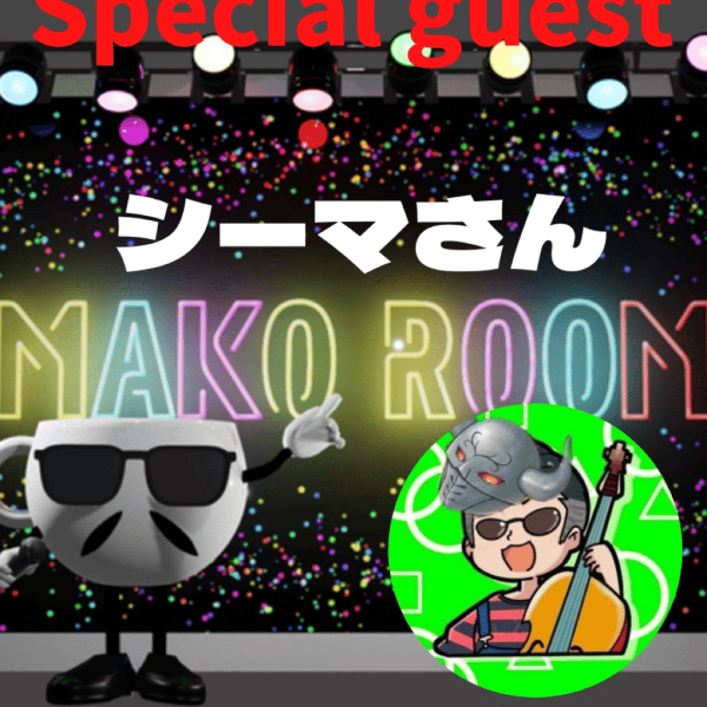 まこのRoom  ☕️  ゲスト 「シーマぴょんぴょん」 episode artwork