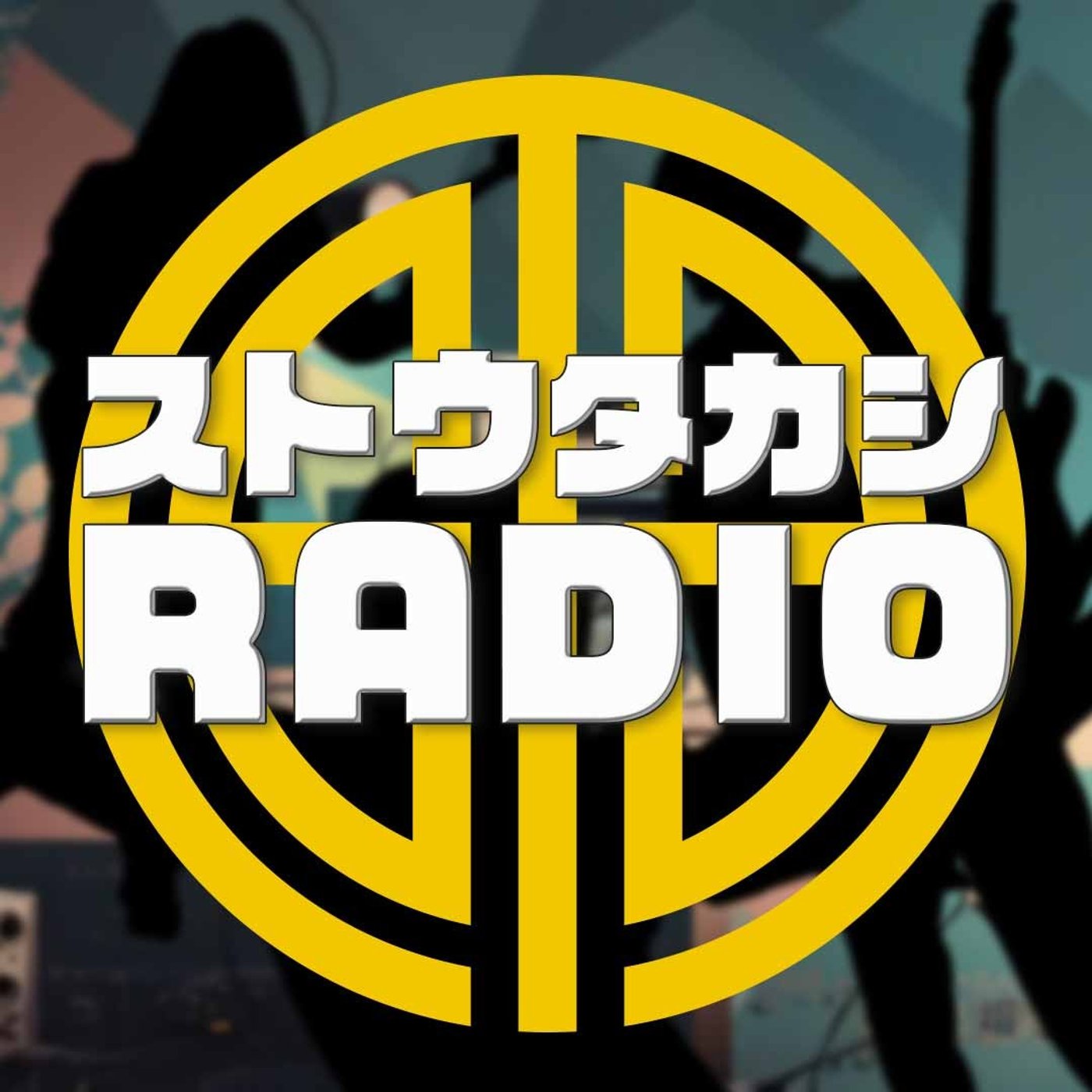 ストウタカシRadio #8「地図が読めない男」2024年2月24日 episode artwork