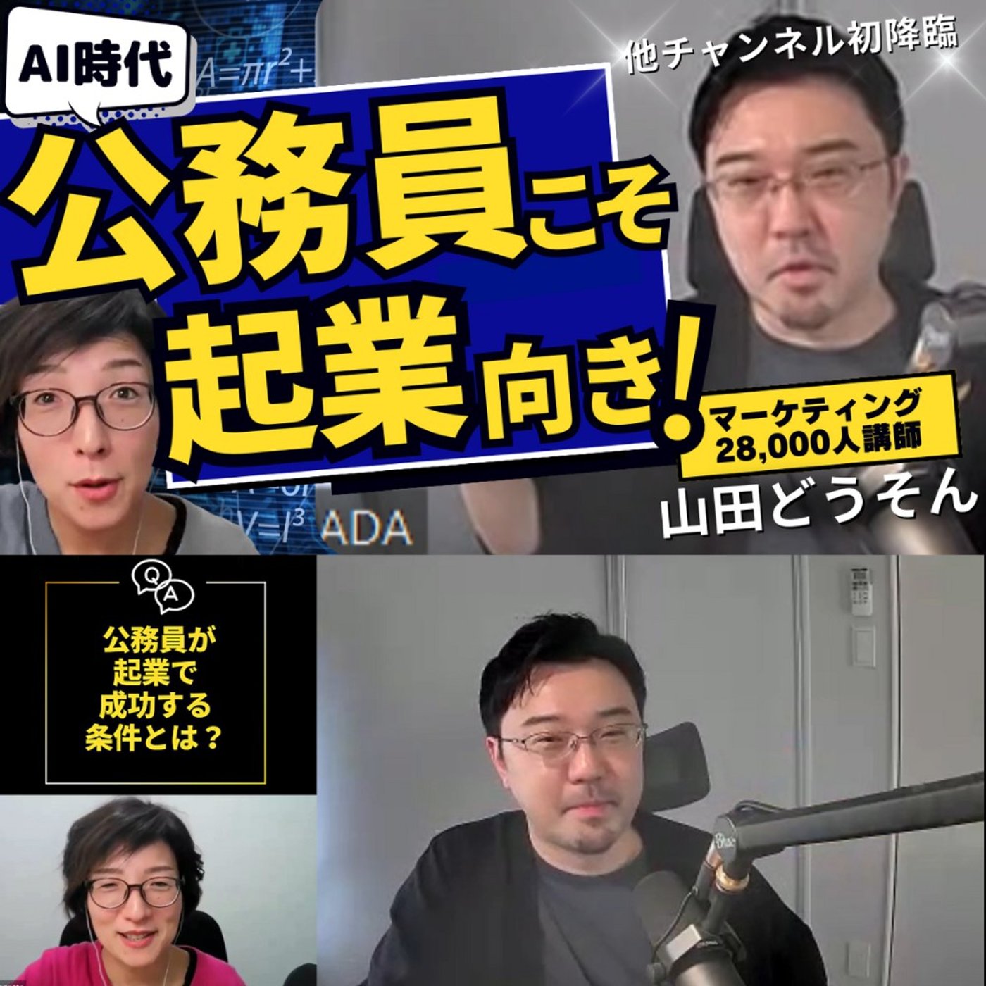 マーケティング講師山田どうそん氏が太鼓判「AI時代、公務員こそ起業に向いている」