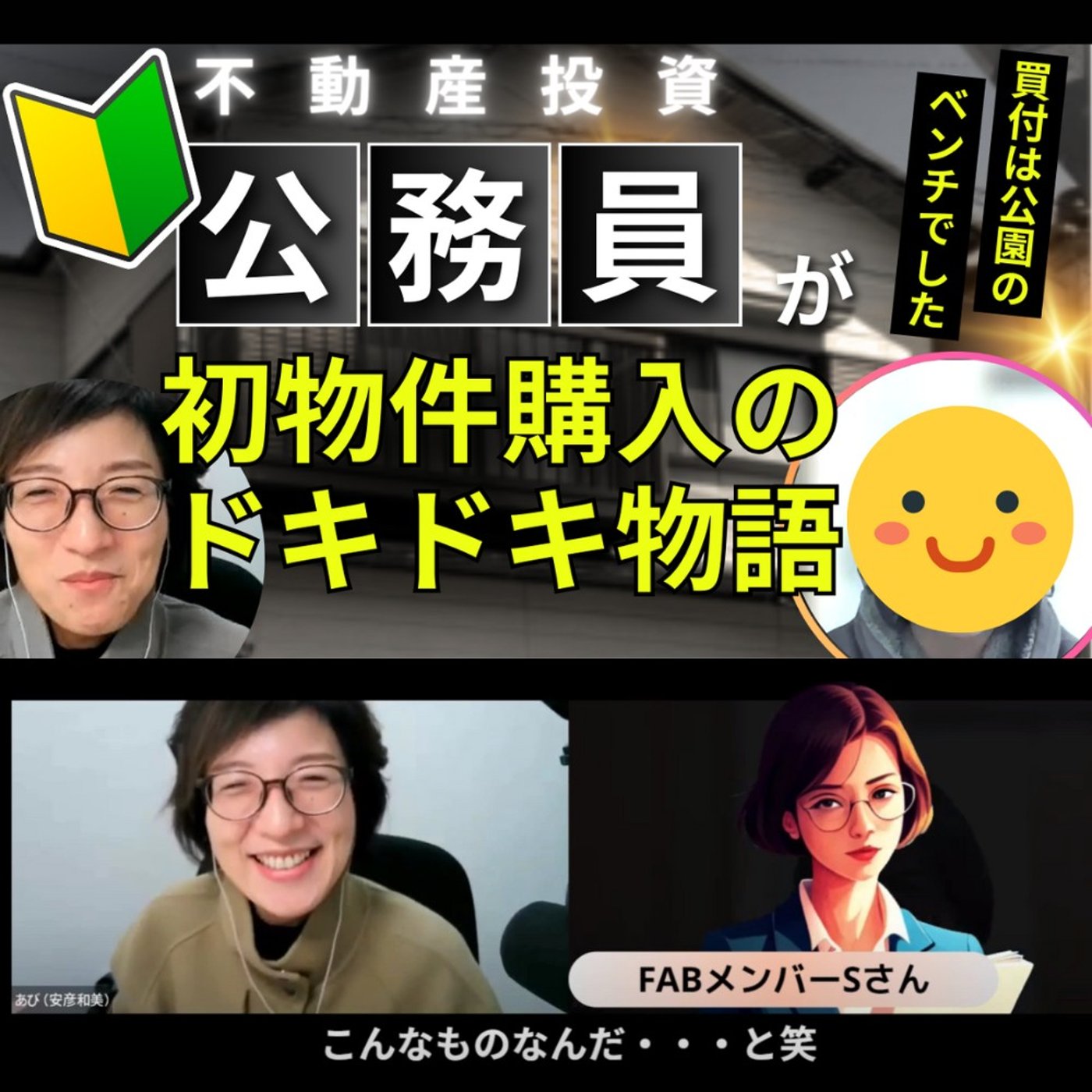 現役公務員Sさんが不動産投資に初挑戦！戸建購入で年48万円の家賃収入を得るまで