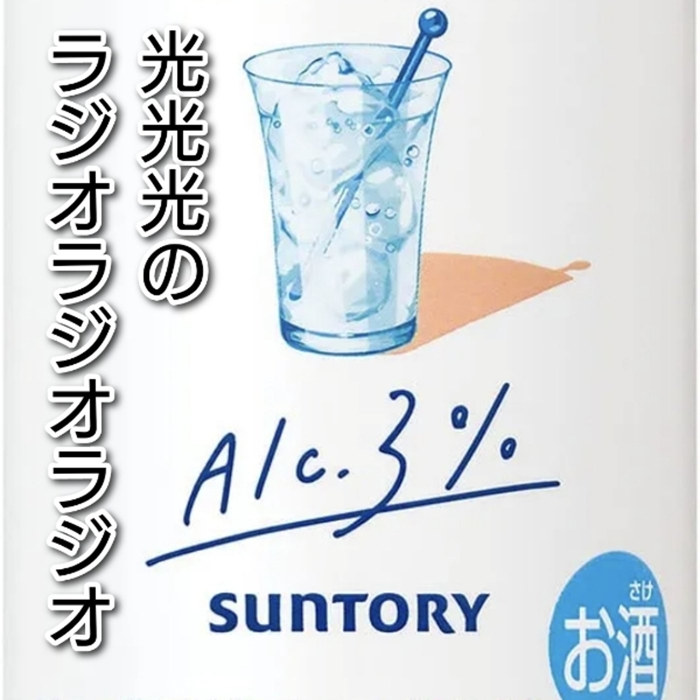 #46【酒】アルコール度数３％はナメられます！ episode artwork