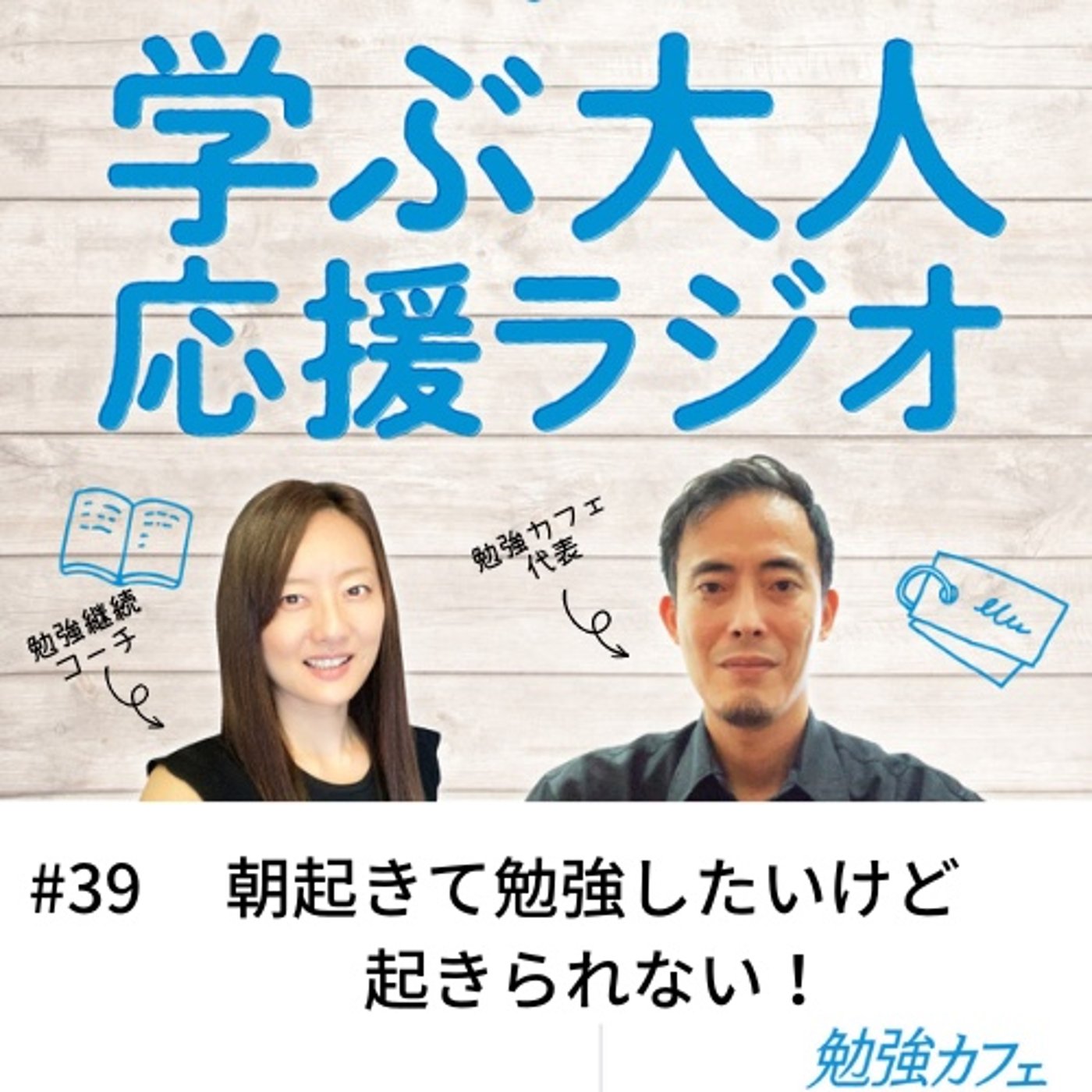 #39 朝起きて勉強したいけど起きられない！ episode artwork