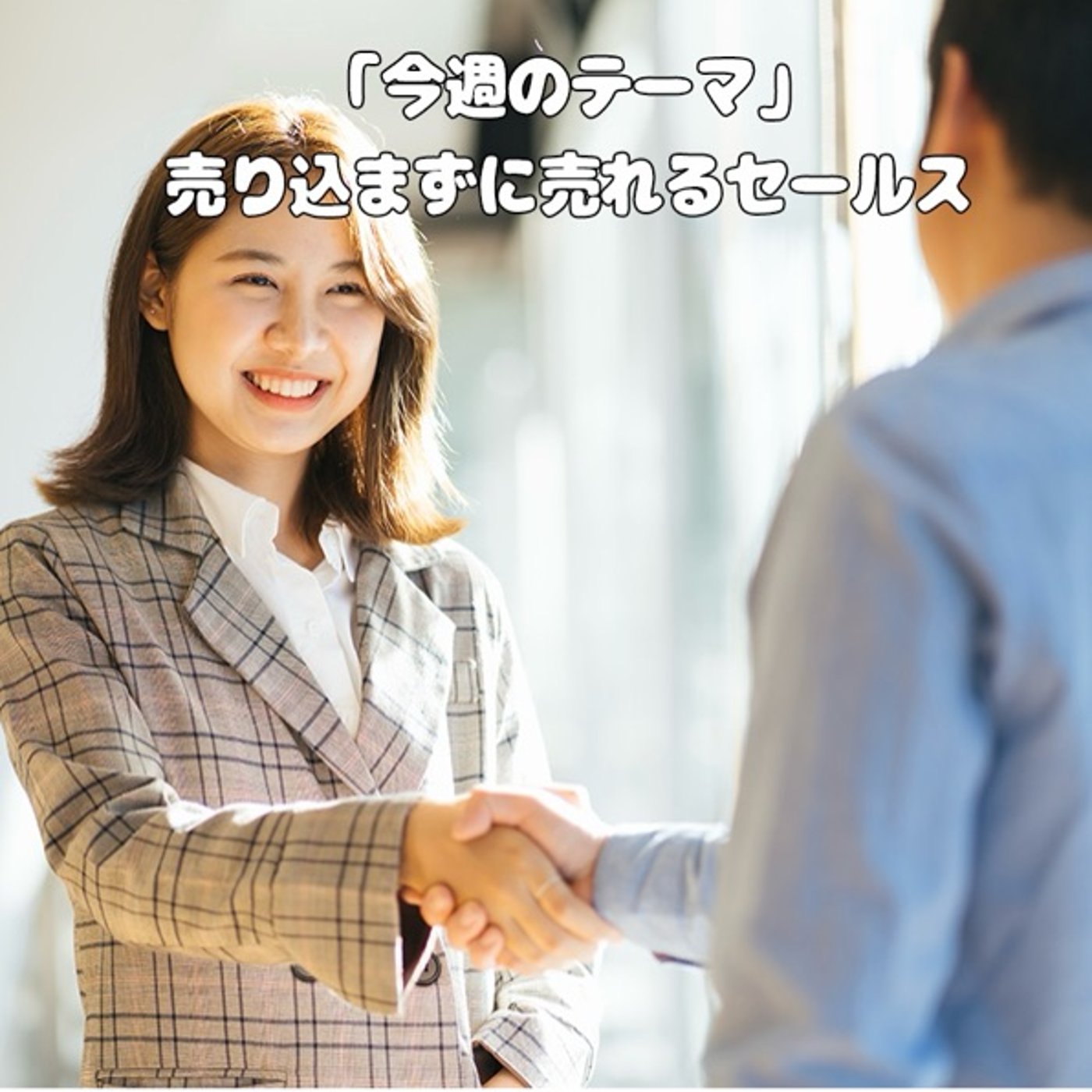 無形商材の売り込まないセールスの方法 episode artwork