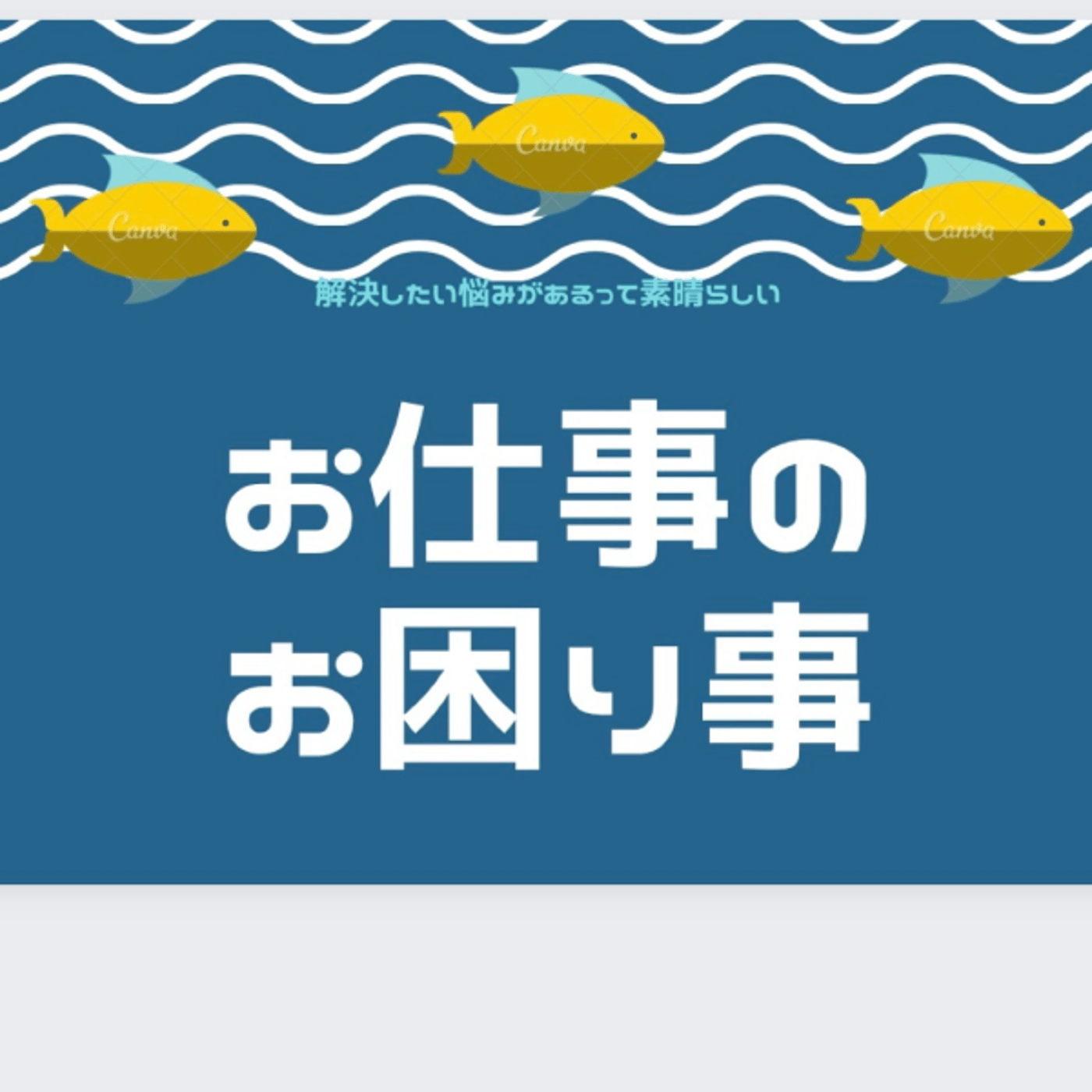 お仕事のお困り事  先程の配信の補足😊 episode artwork