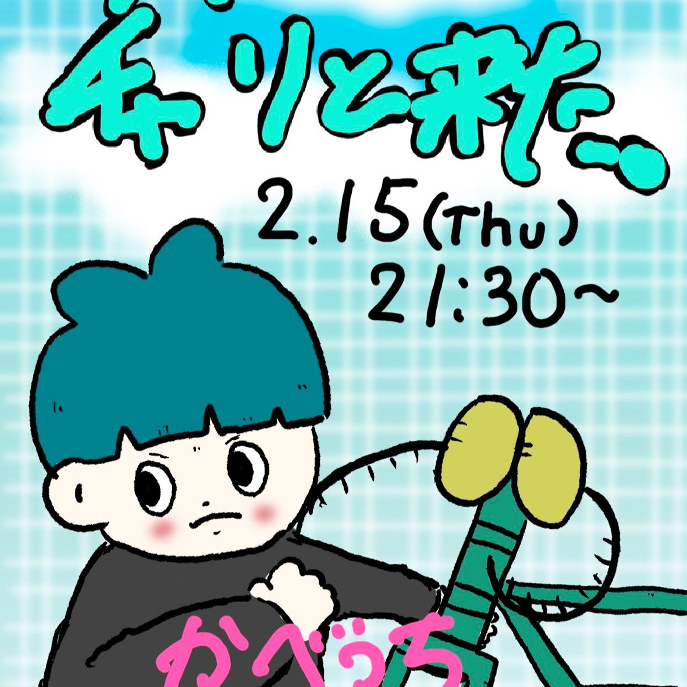 【対談】有益！？うたせはﾁｬﾘときた