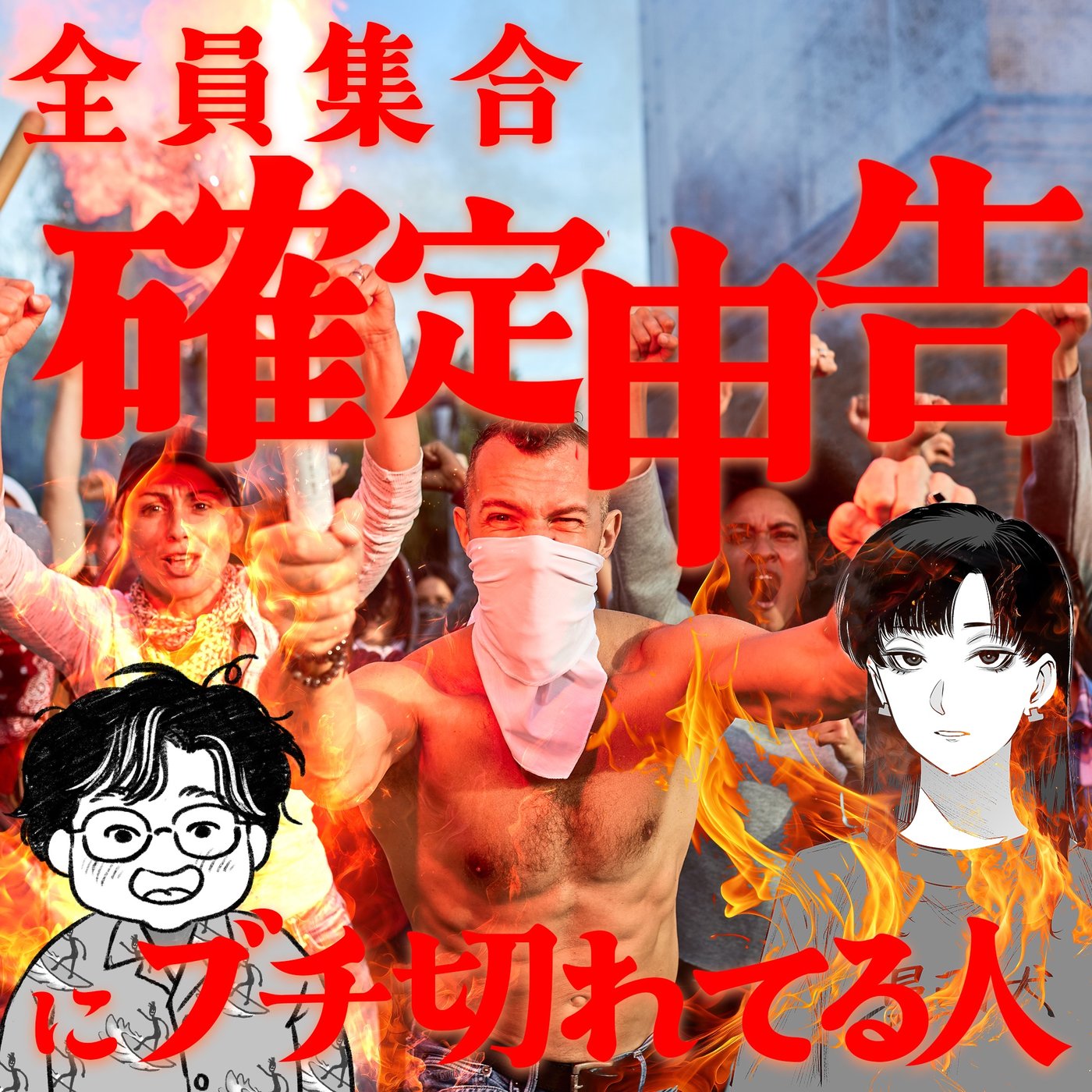 056 集合せよ！確定申告にブチギレてる人！ episode artwork