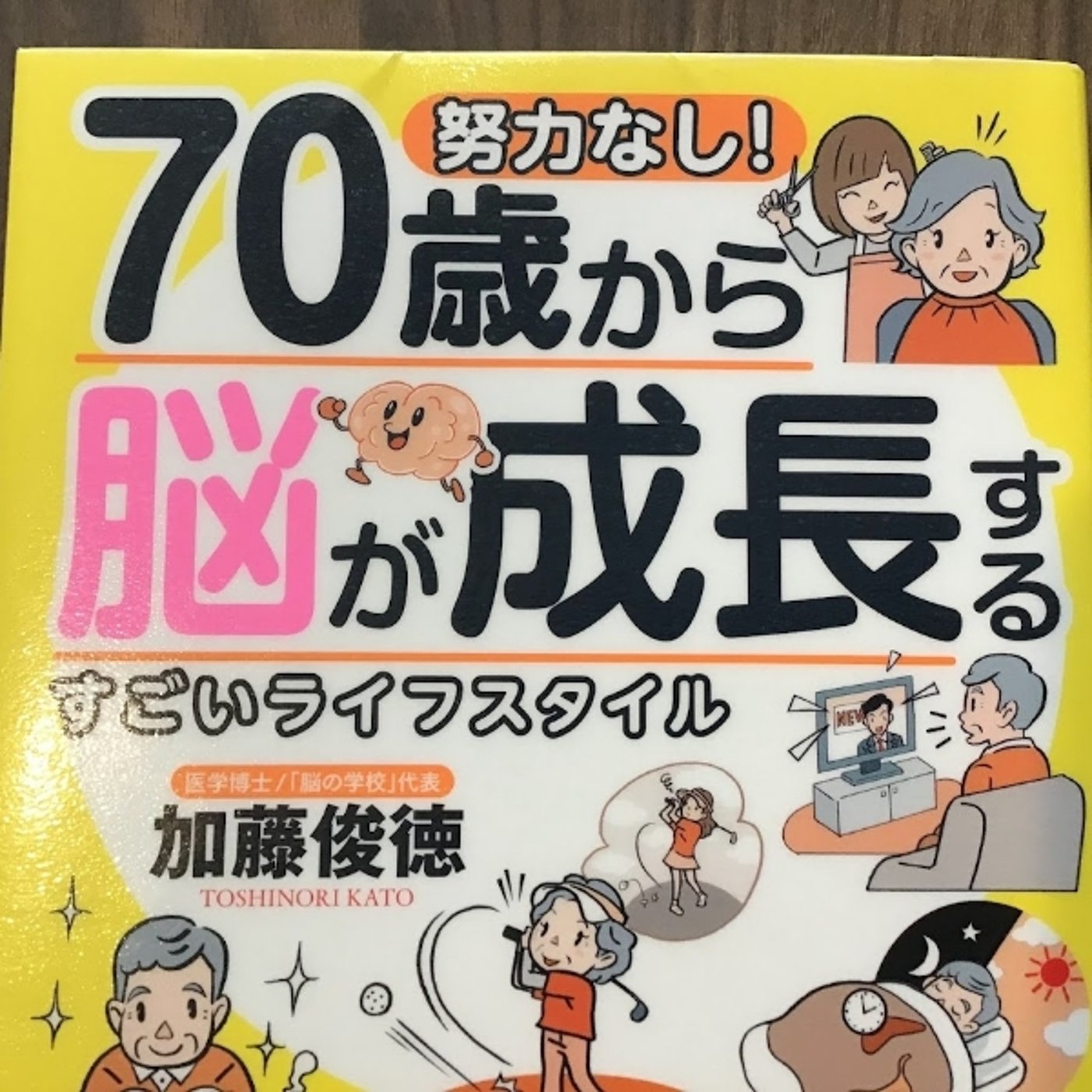 【本の紹介】70歳から脳が成長するすごいライフスタイル episode artwork