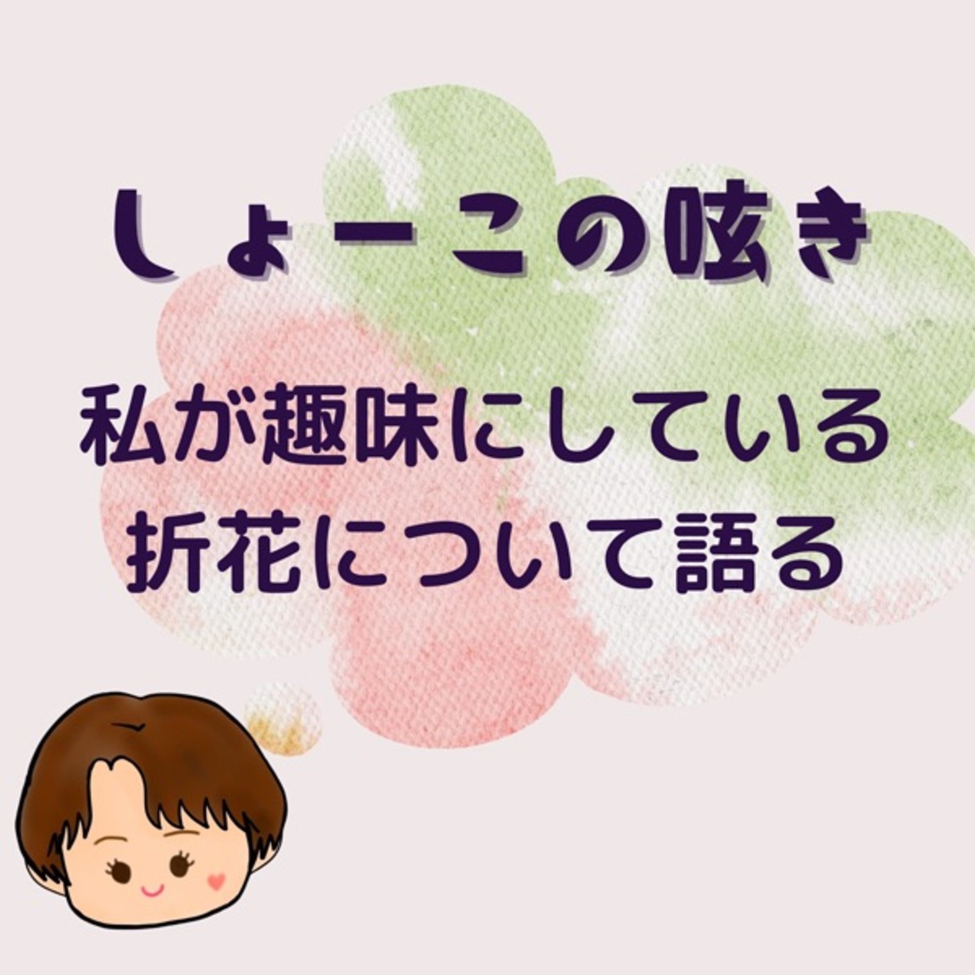 趣味の折花についてゆるっと語る episode artwork