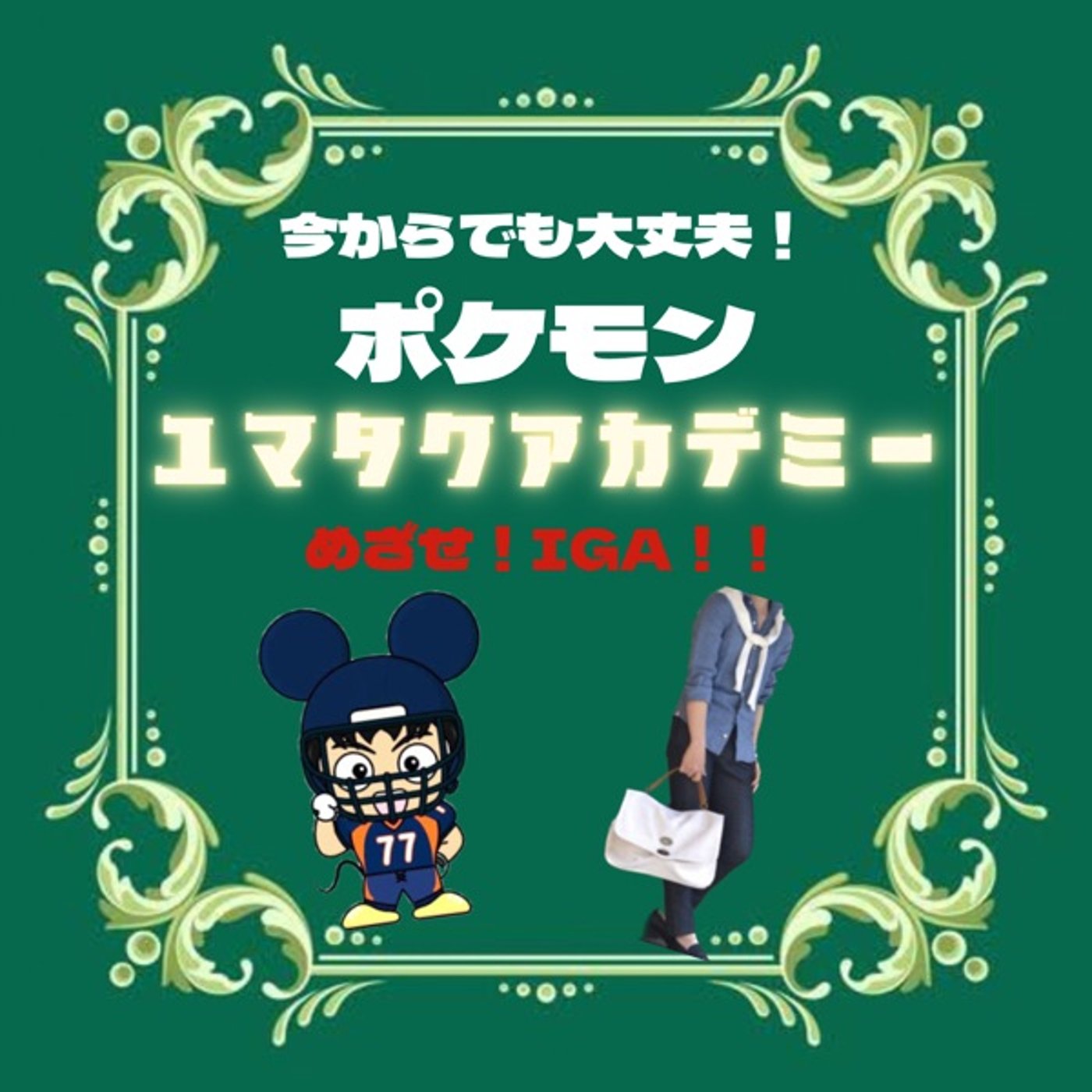 今からでも大丈夫！「ポケモン」その1#ユマタクアカデミー episode artwork