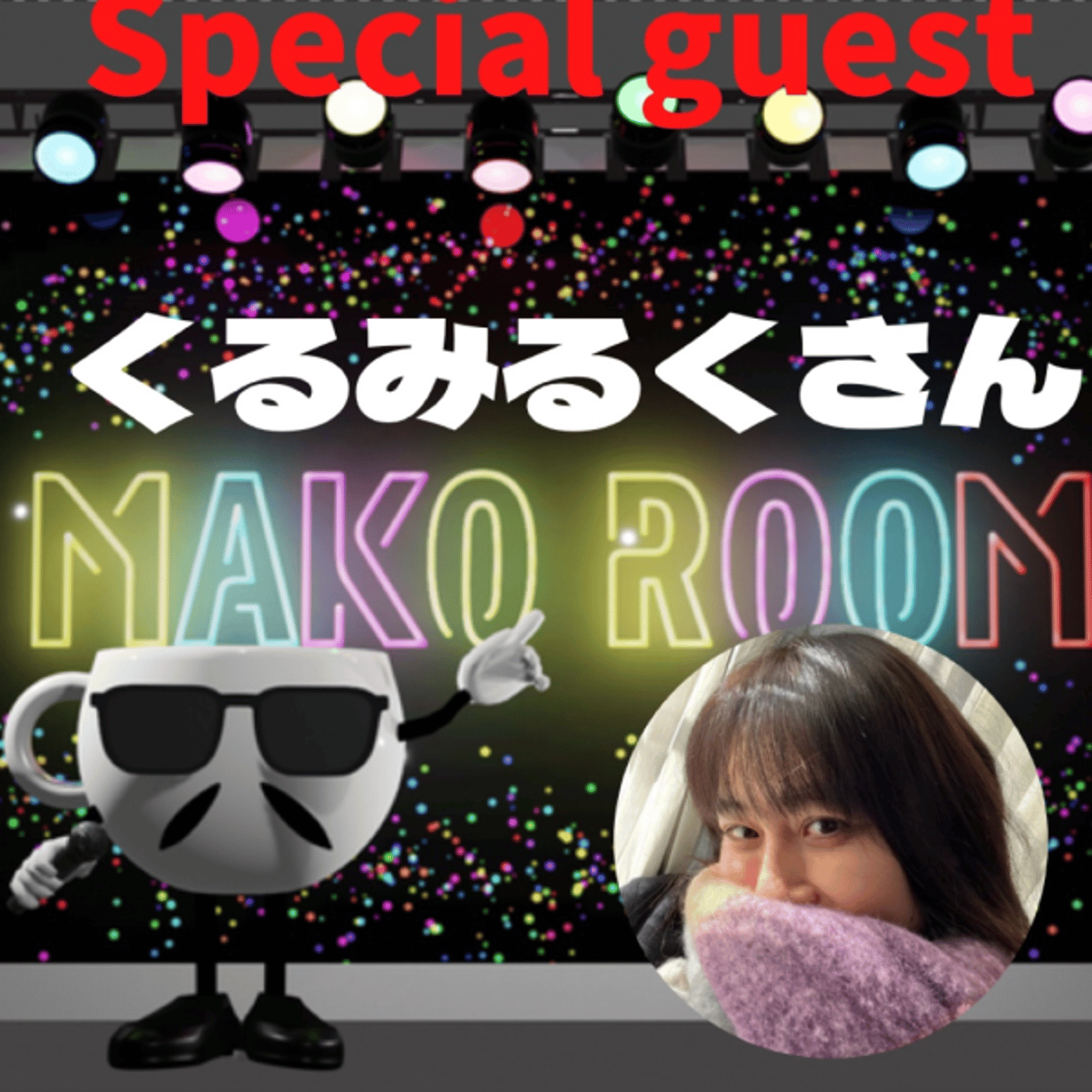まこのRoom ☕️  雑談ゲスト 「くるみるくさん」 episode artwork