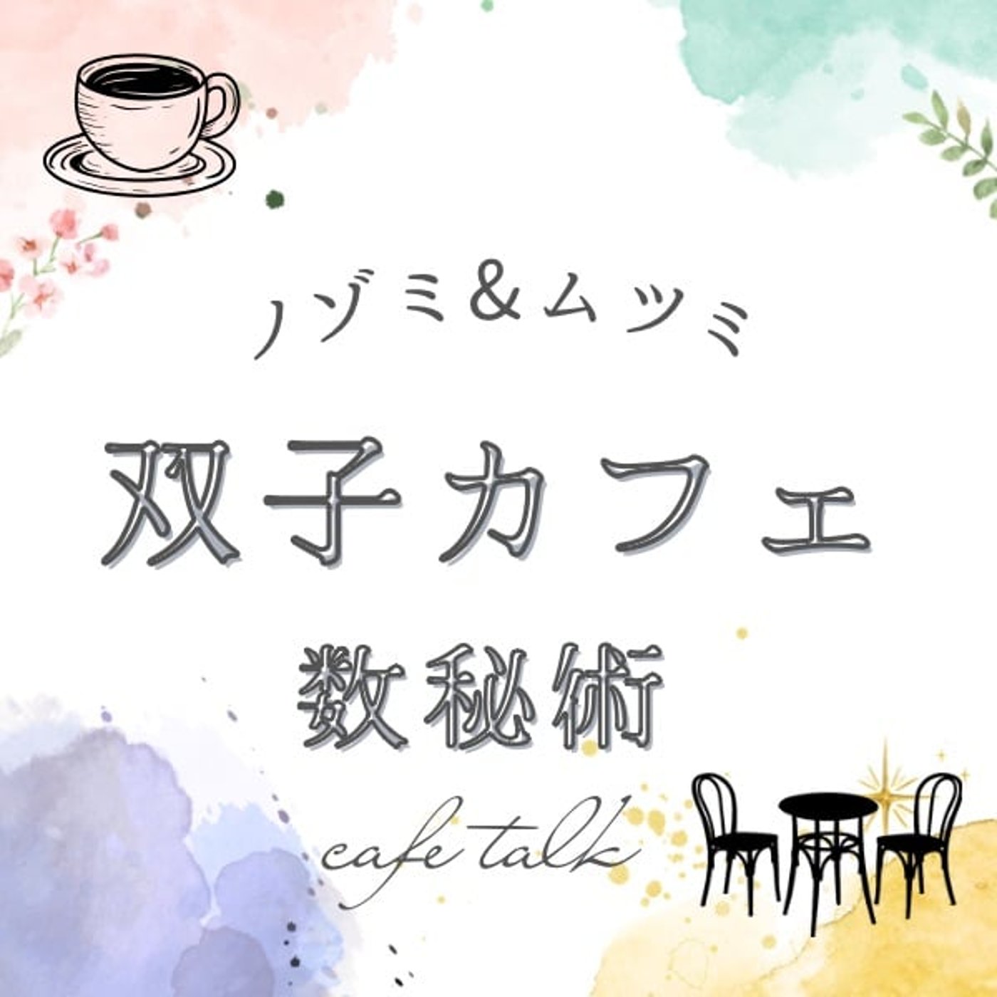 はじめてのこころみ　数秘術カードリーディング引いてみました episode artwork