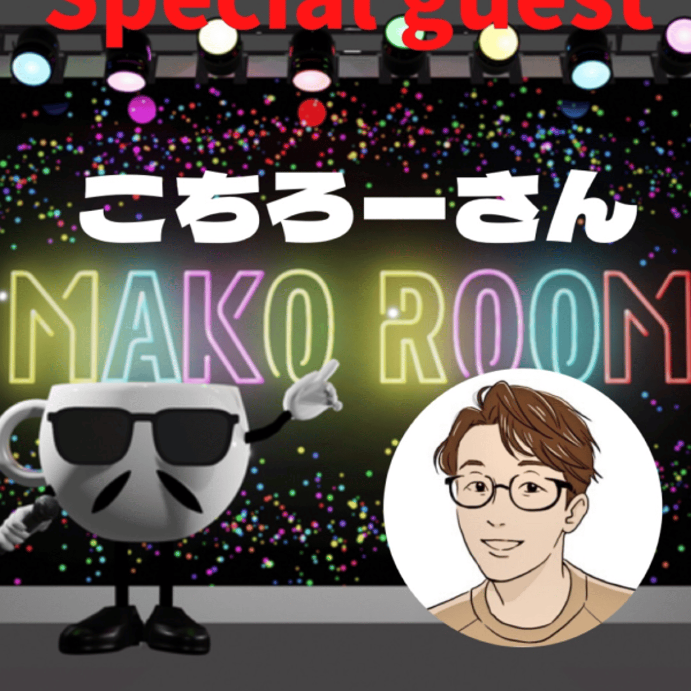 まこのRoom ☕️  雑談ゲスト 「こちろーさん」  episode artwork