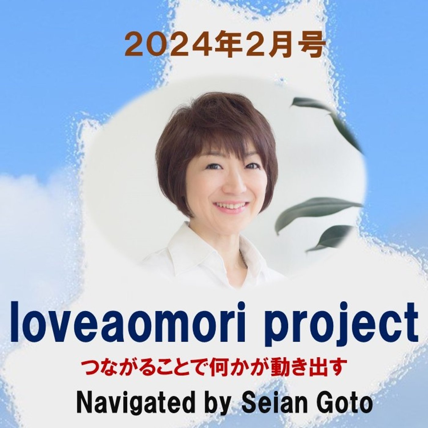 loveaomori project 2024年2月号 episode artwork