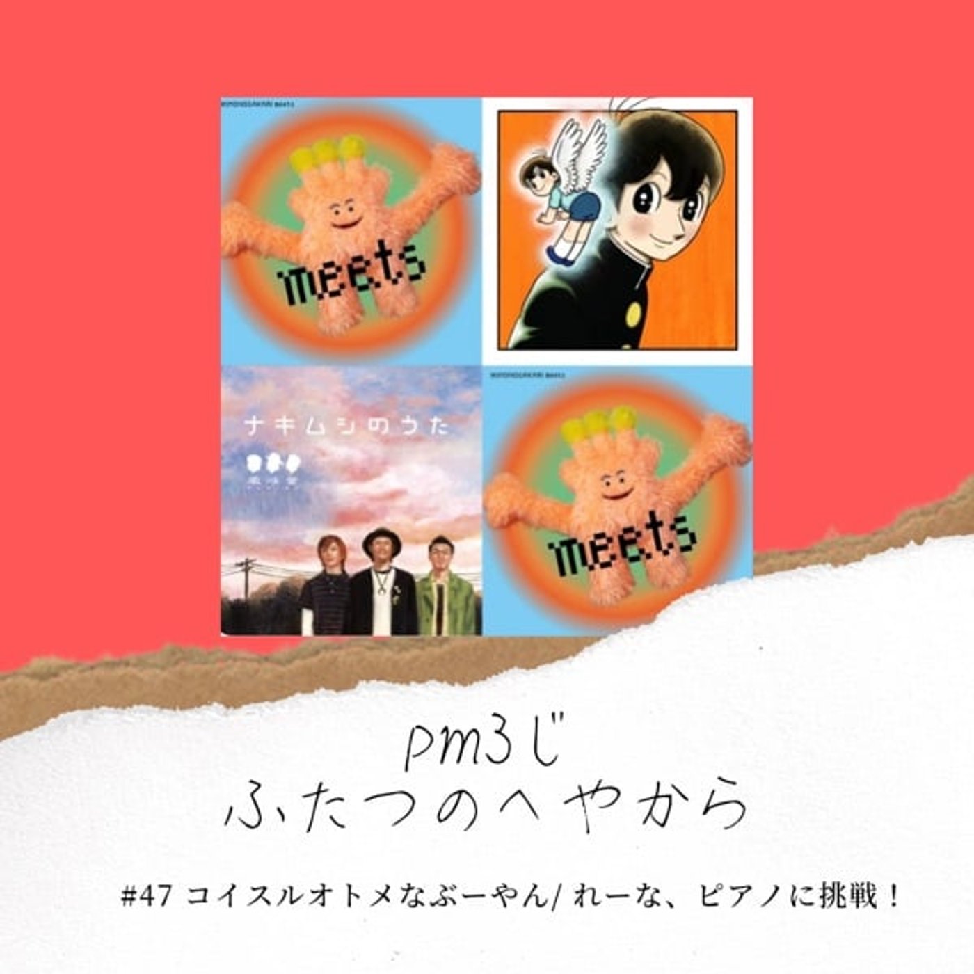 #47 コイスルオトメなぶーやん/れーなピアノに挑戦！ episode artwork