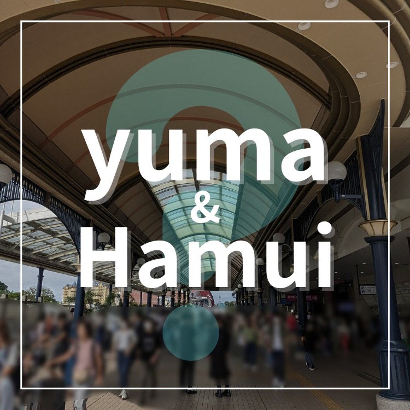 #202 ついにyumaさんとディズニーで会ってきた気がしました！ episode artwork