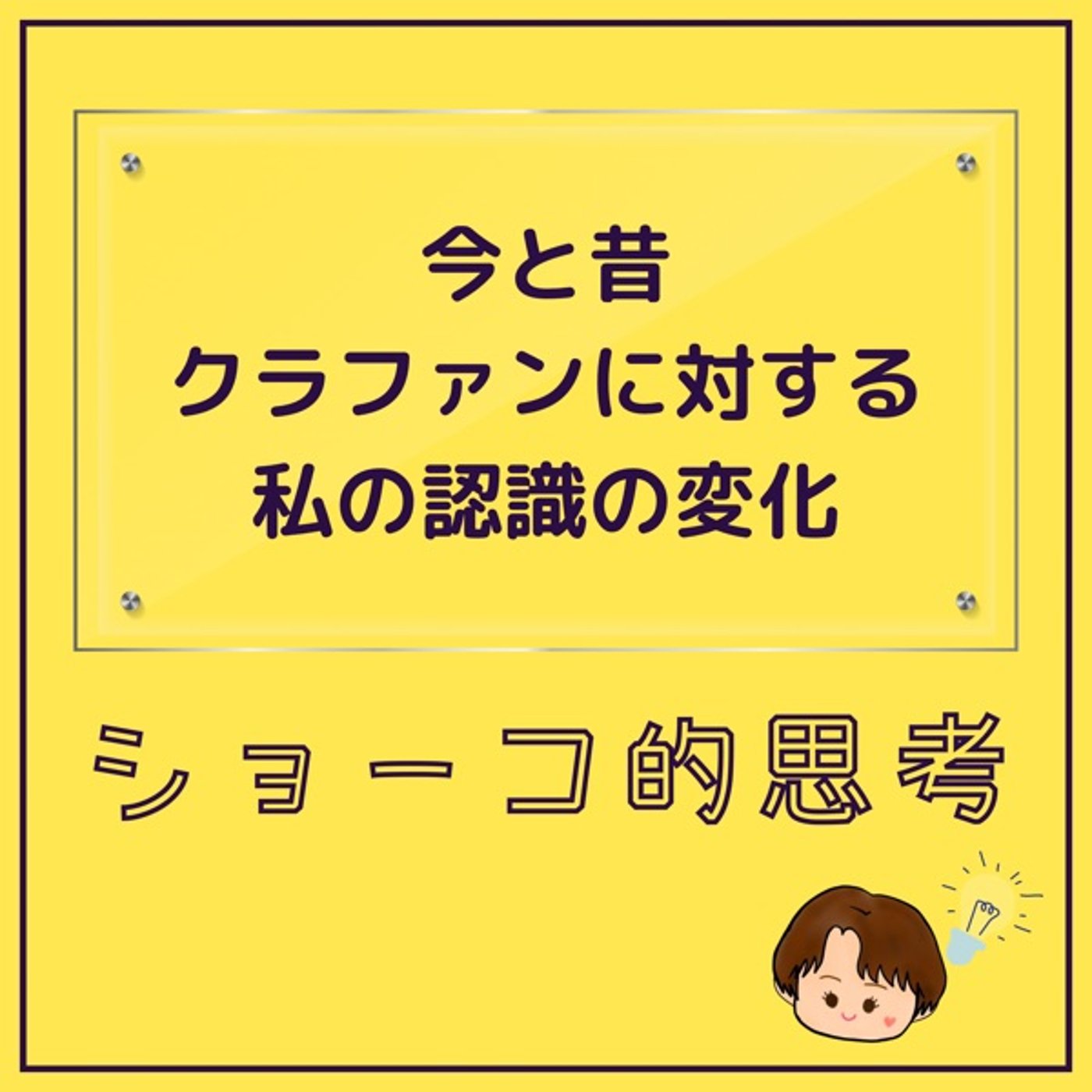 今と昔　クラウドファンディングに対する私の認識の変化 episode artwork