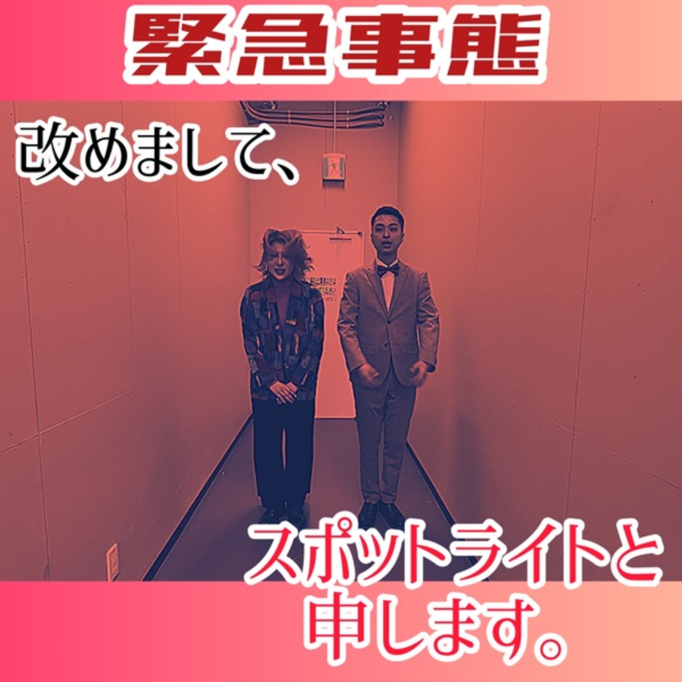 【緊急事態】ちょ、ワタシ福岡吉本芸人に物申すワ　#65 episode artwork