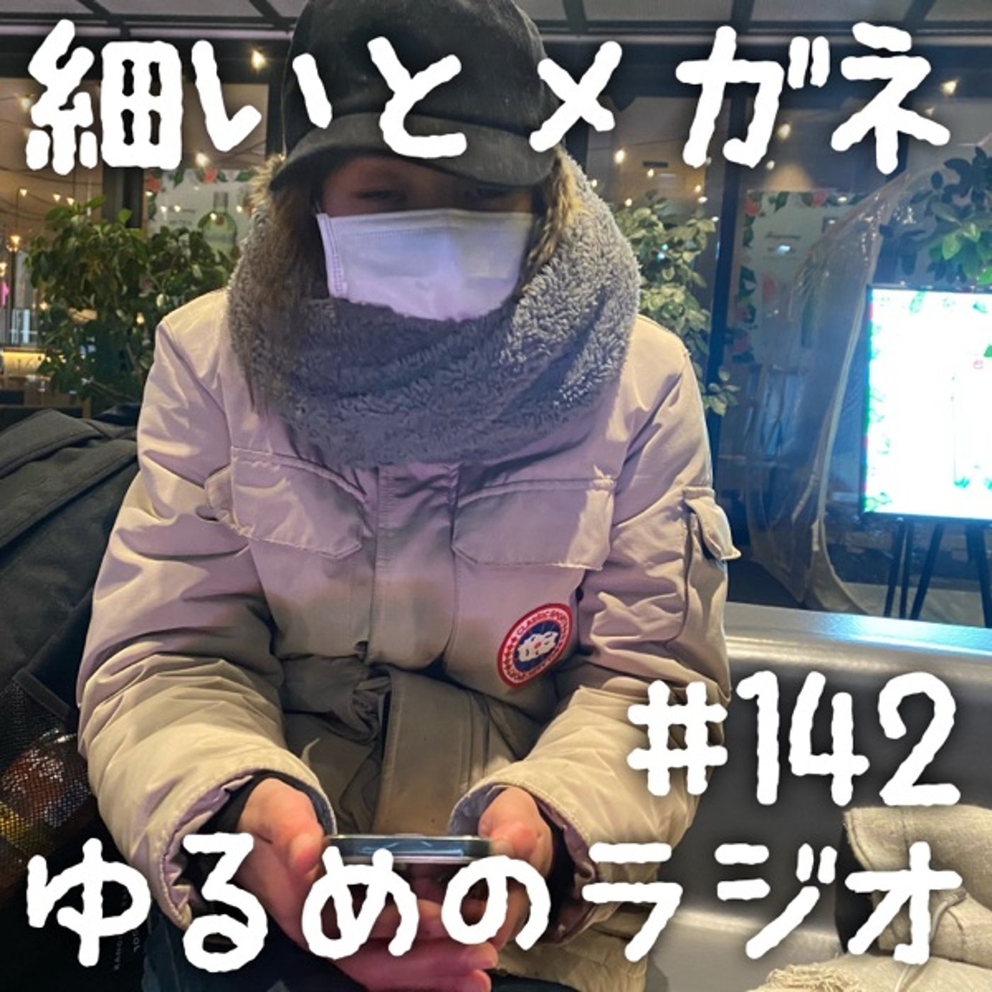 #142 手術した2週間後にライブでた細井さん、満身創痍 episode artwork