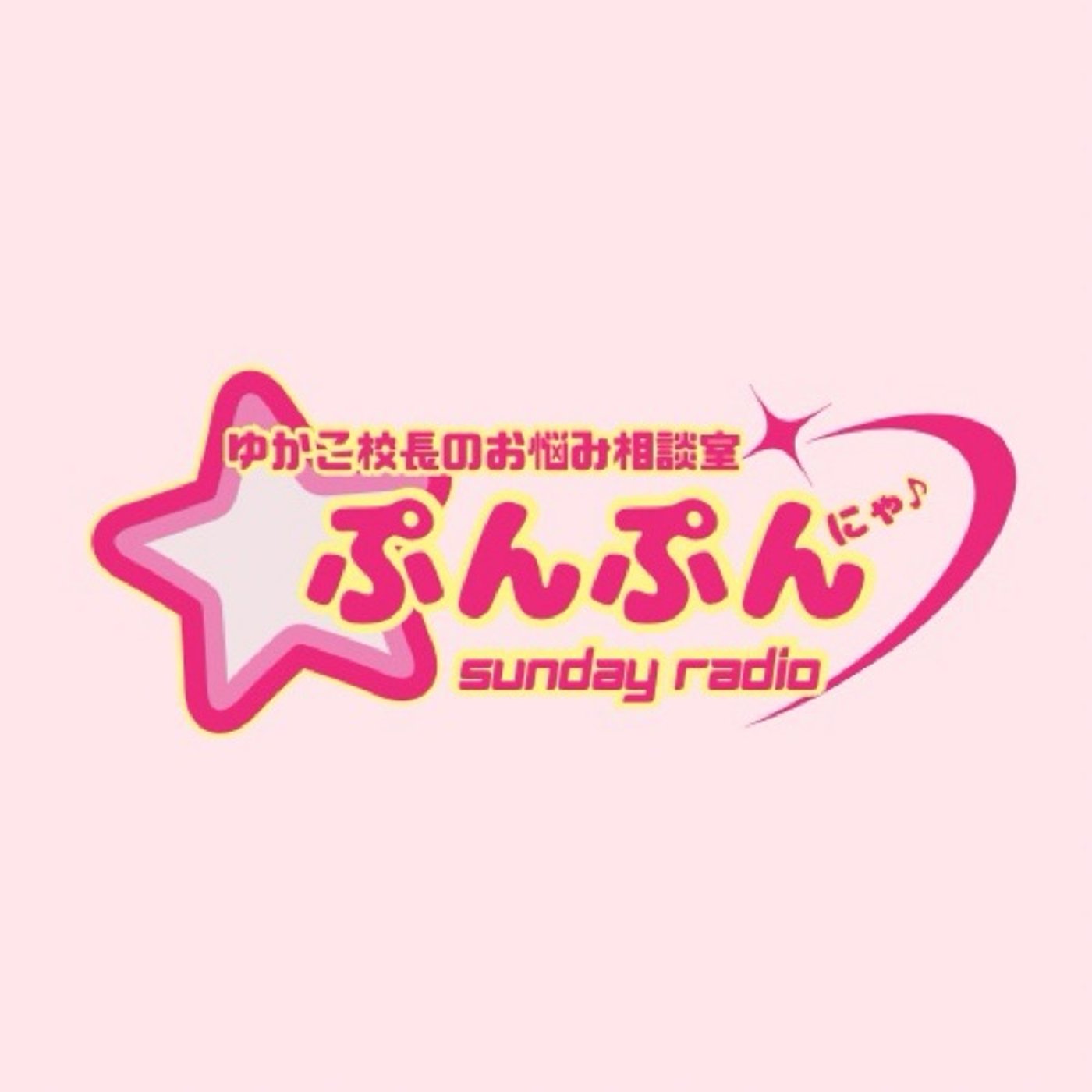 #4 ぷんにゃの意味＋他者はコントロールできないのお話 episode artwork