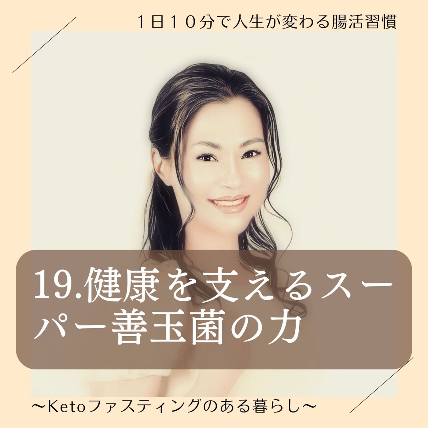 19.健康を支えるスーパー善玉菌の力