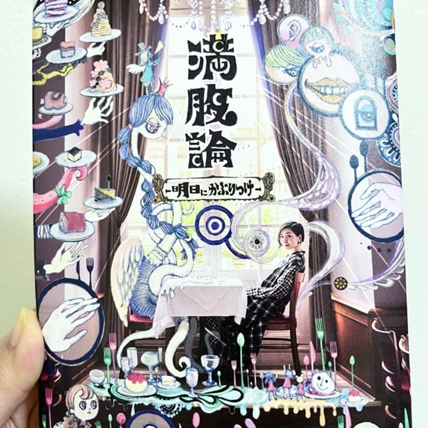 エッセイ100本ノック！『満腹論』。 episode artwork