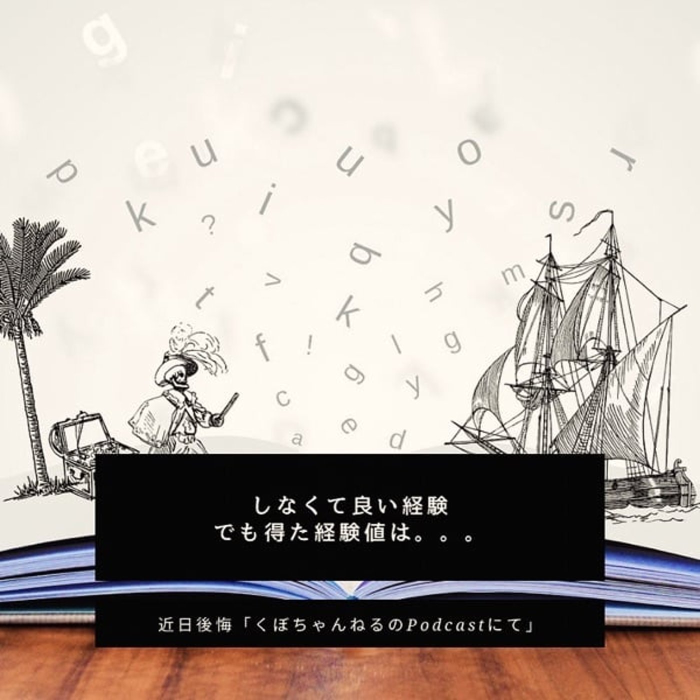 しなくていい経験①「取引した相手には裏の顔がありました」