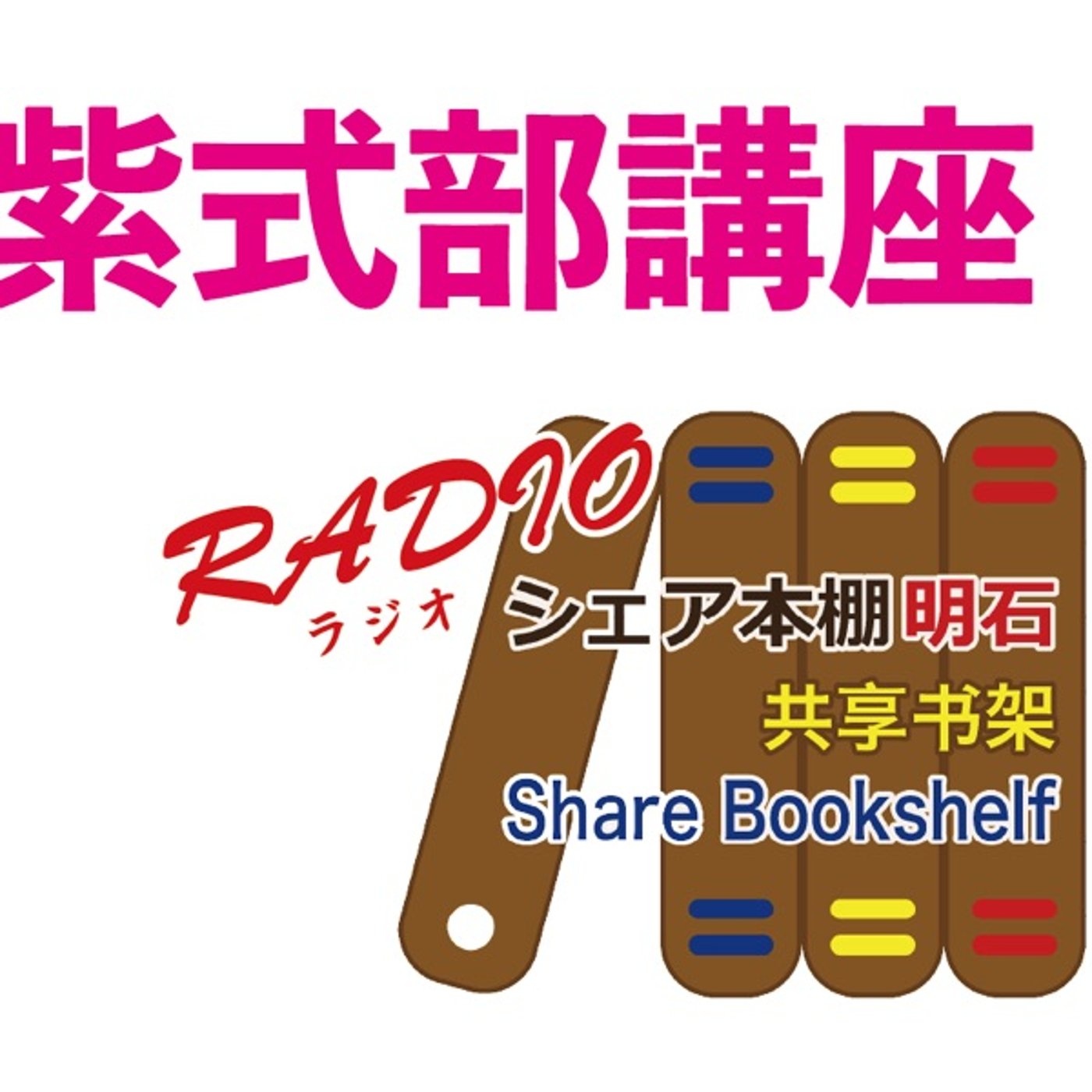 紫式部講座　第８回　大河ドラマ光る君への解説　紫式部１６歳 episode artwork