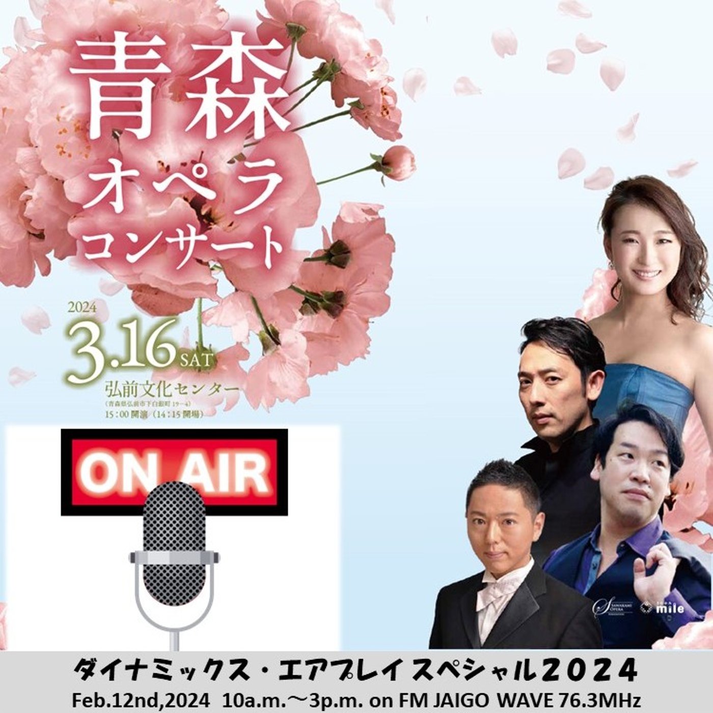 ダイナミックス・エアプレイ スペシャル2024（青森オペラコンサート） episode artwork