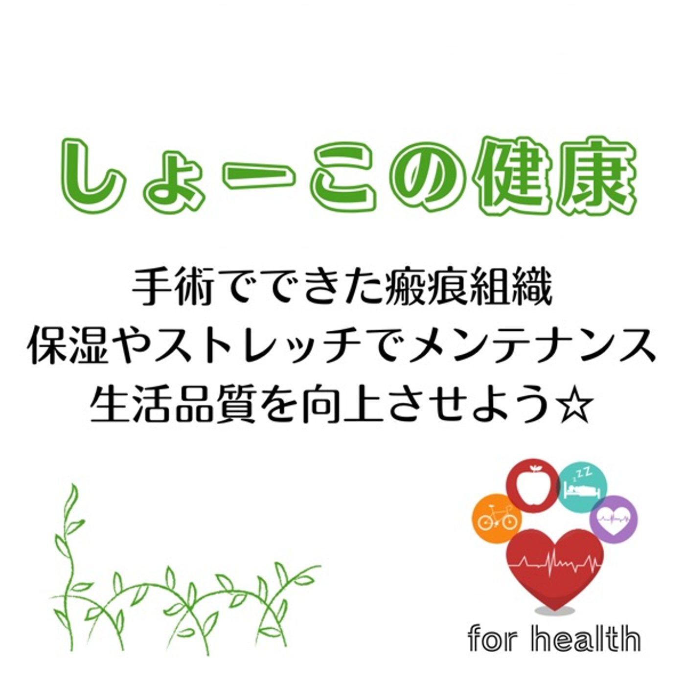 手術の瘢痕組織 保湿やストレッチメンテナンスで快適に過ごす episode artwork