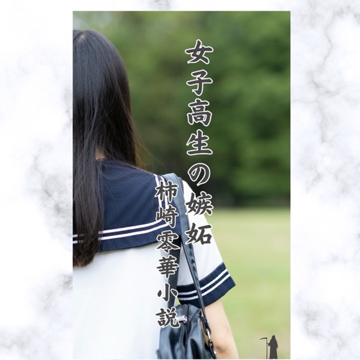 新企画「朗読の時間」第1回「女子高生の嫉妬」第1話 episode artwork
