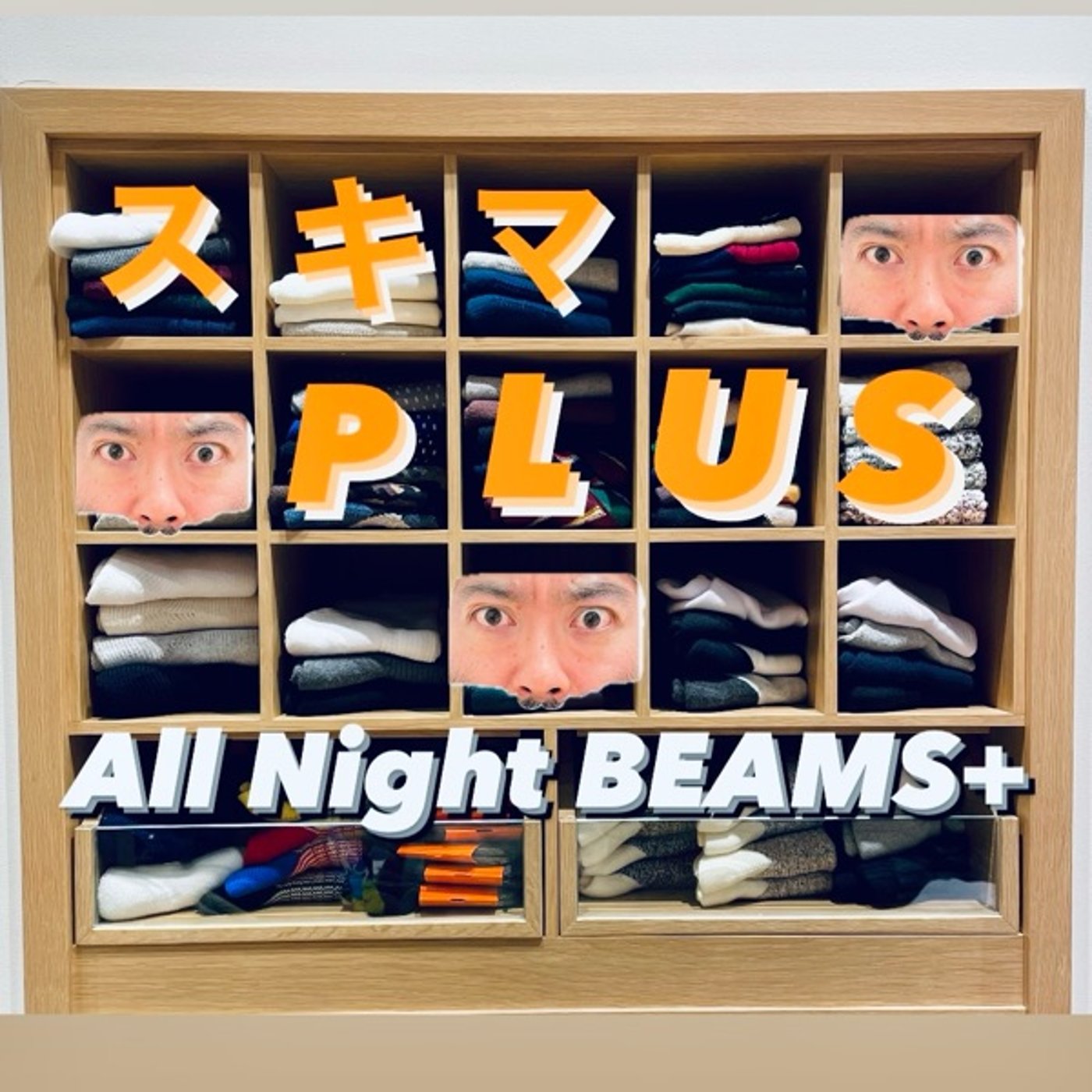 スキマPLUSのAll Night BEAMS+ #77