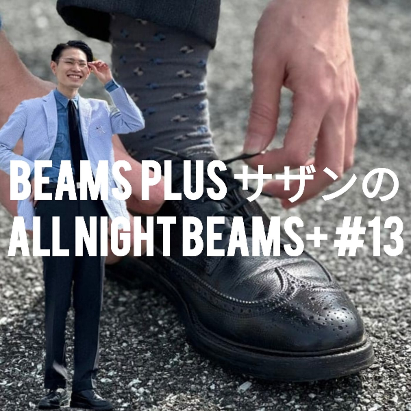 BEAMS PLUS サザンのAll Night BEAMS+ #13