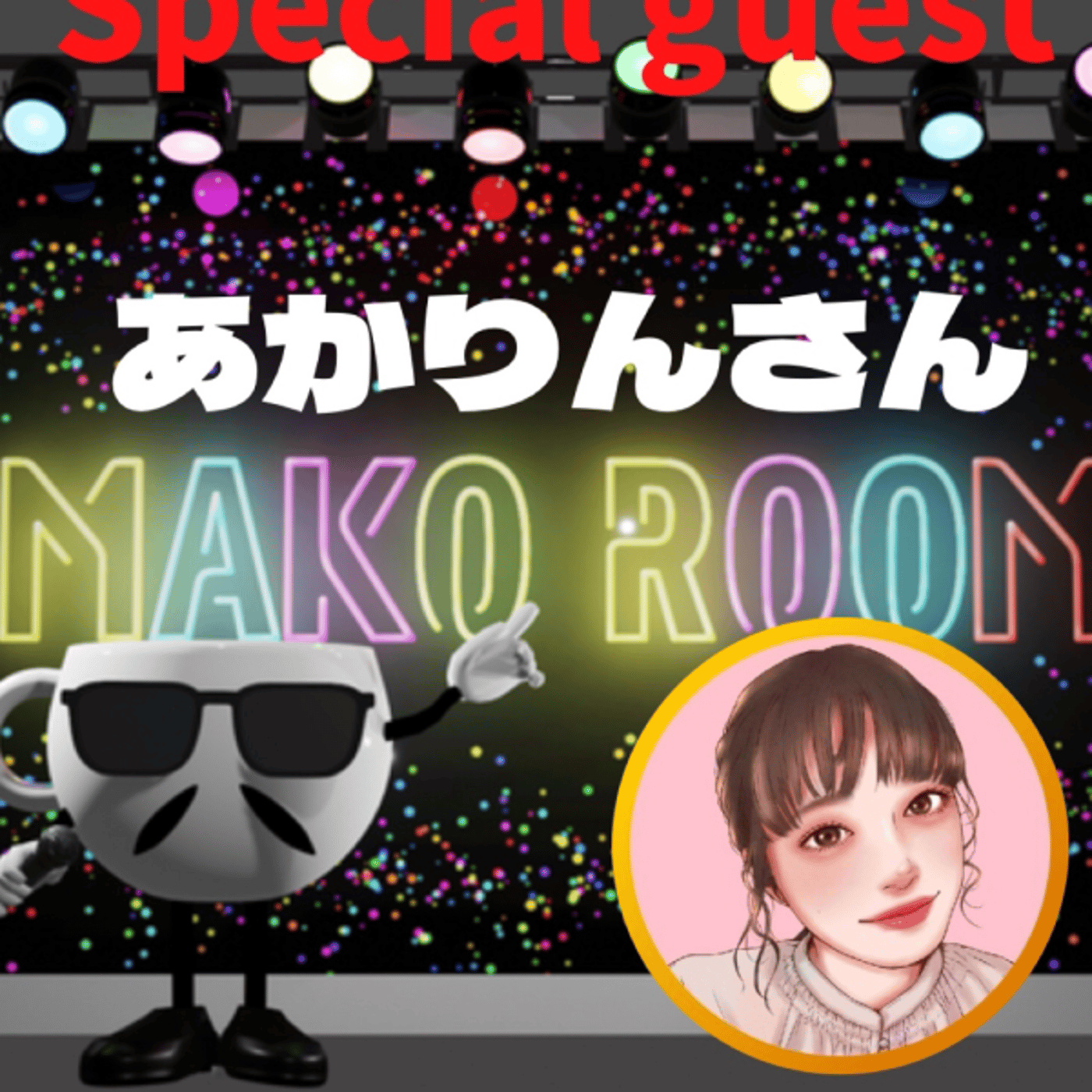 まこのRoom ☕️  雑談ゲスト 「あかりんさん」 episode artwork