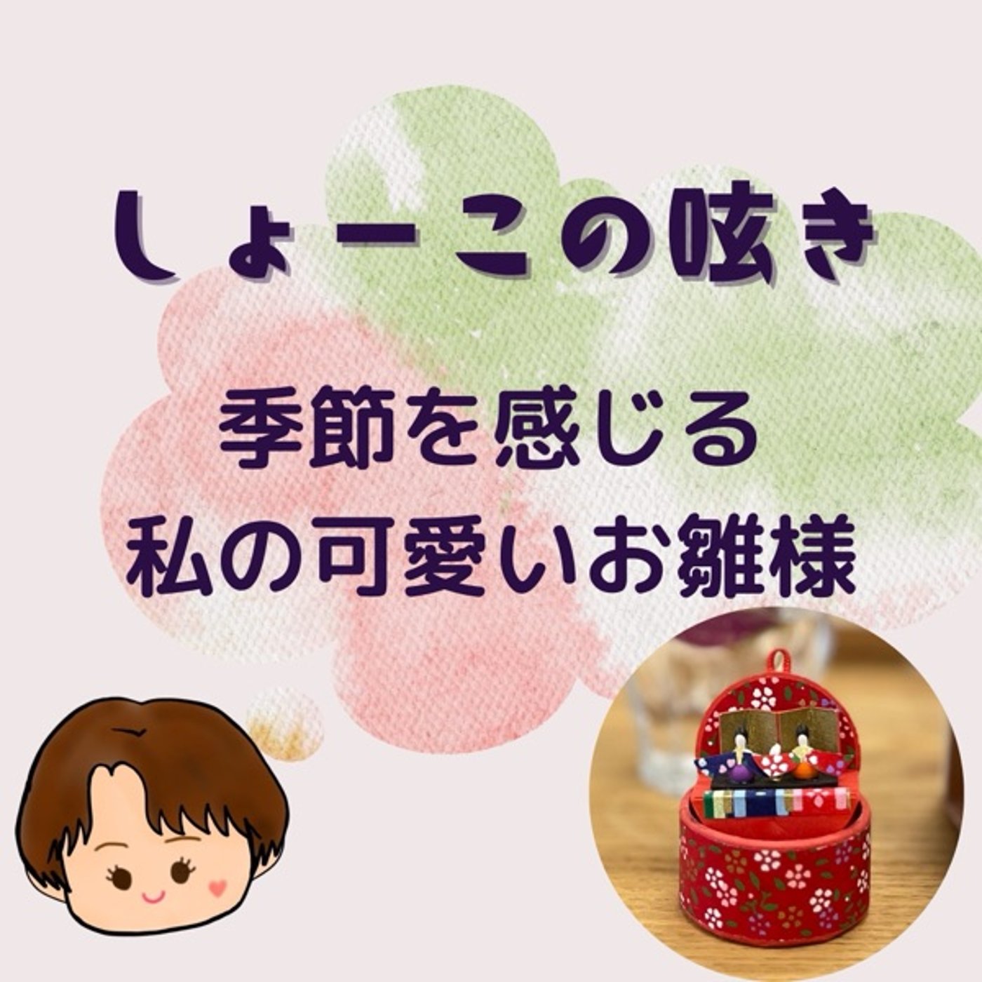 季節を感じる 私の可愛いお雛様🎎 episode artwork