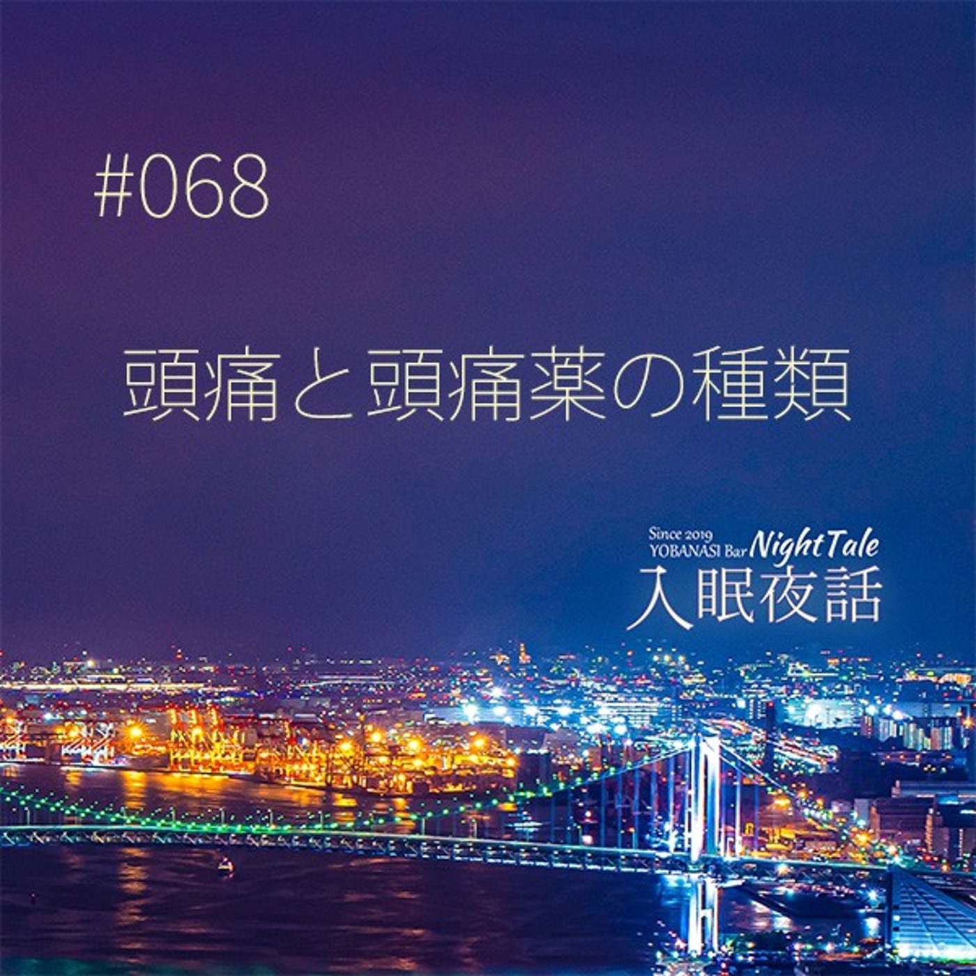 【夜話０６８】頭痛と頭痛薬の種類