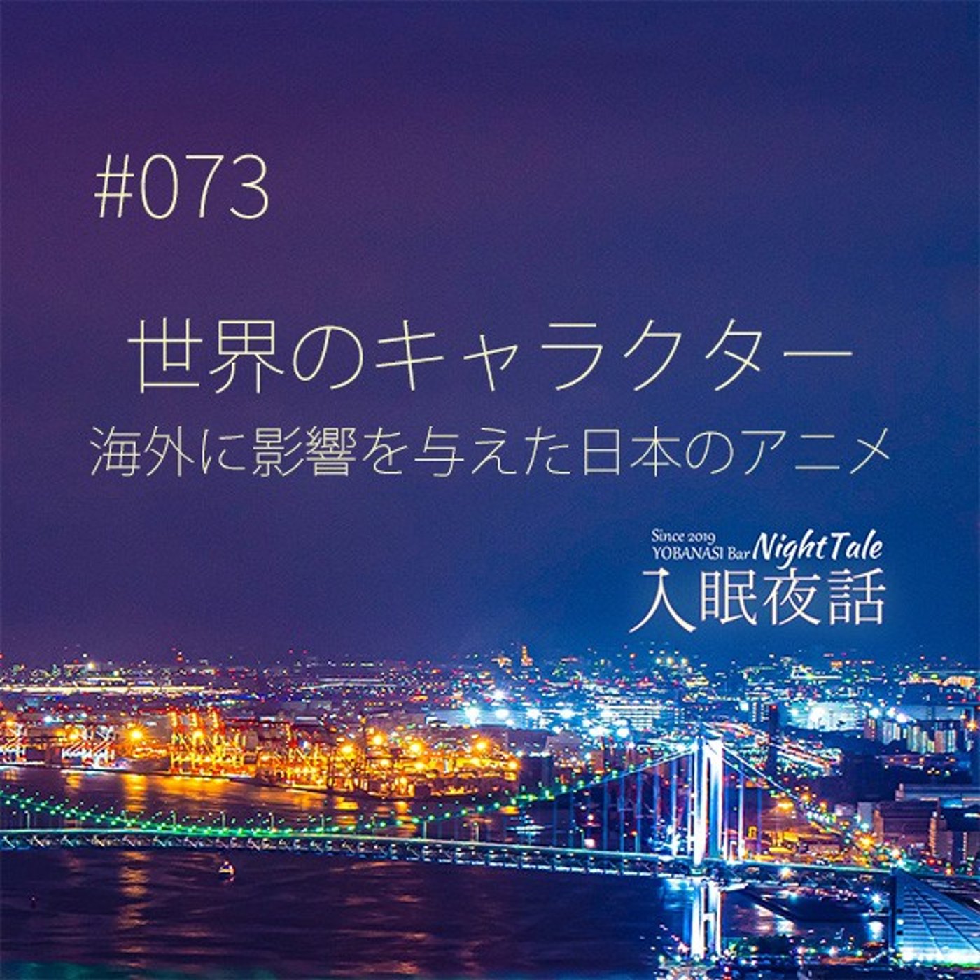 【夜話０７３】海外に影響を与えた日本のアニメ
