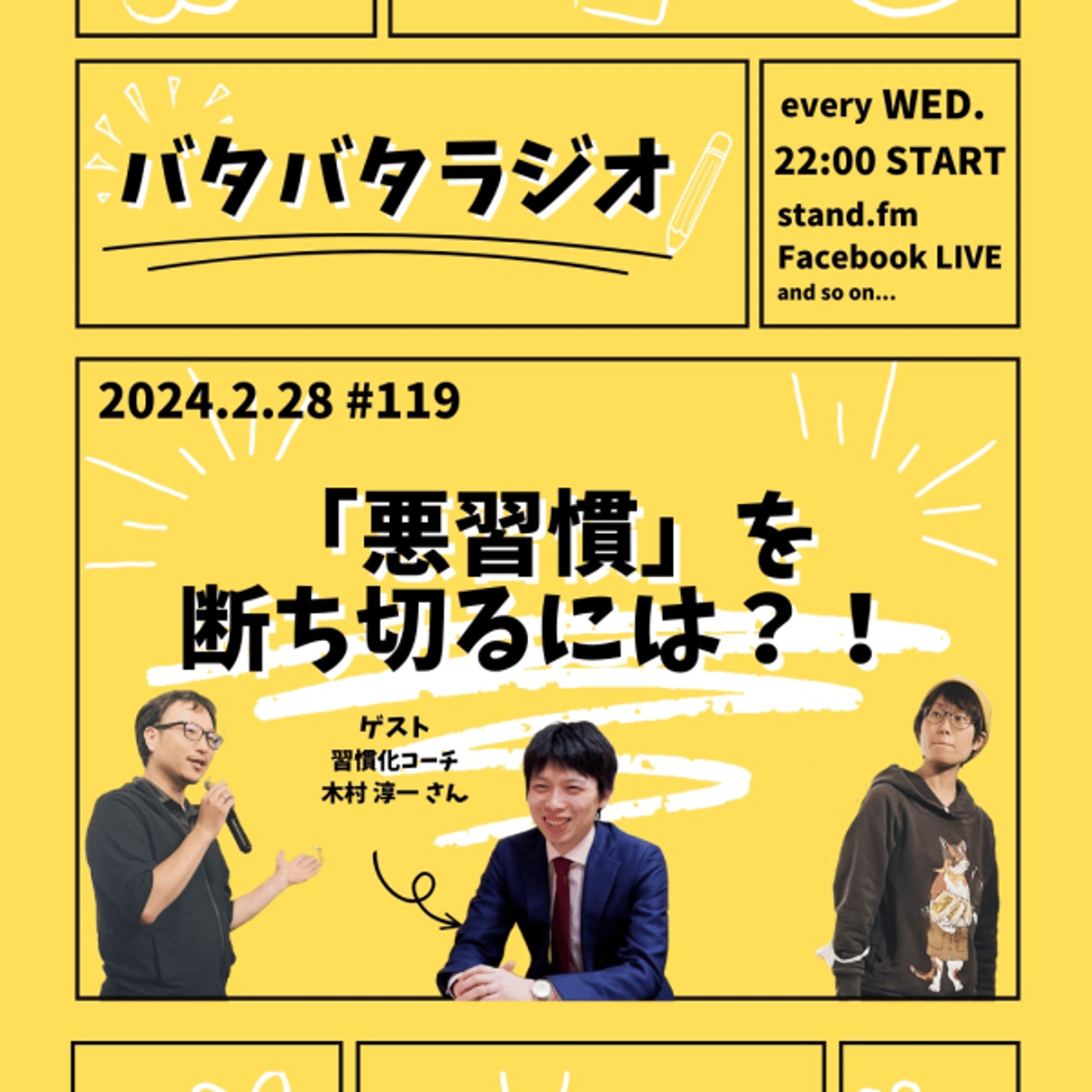 バタバタラジオ #119「悪習慣を断ち切るには？！」 episode artwork
