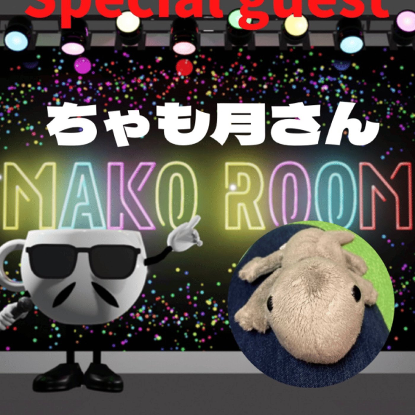 まこのRoom  ☕️  ゲスト 「ちゃも月さん」 episode artwork