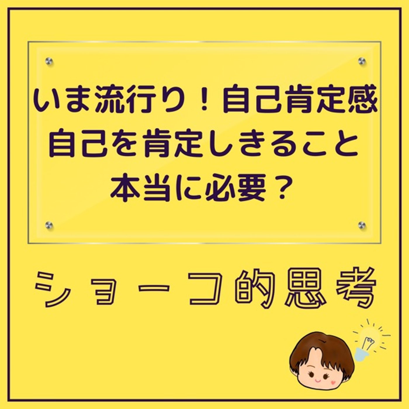いま流行り！自己肯定感 自己を肯定しきることは本当に必要？ episode artwork
