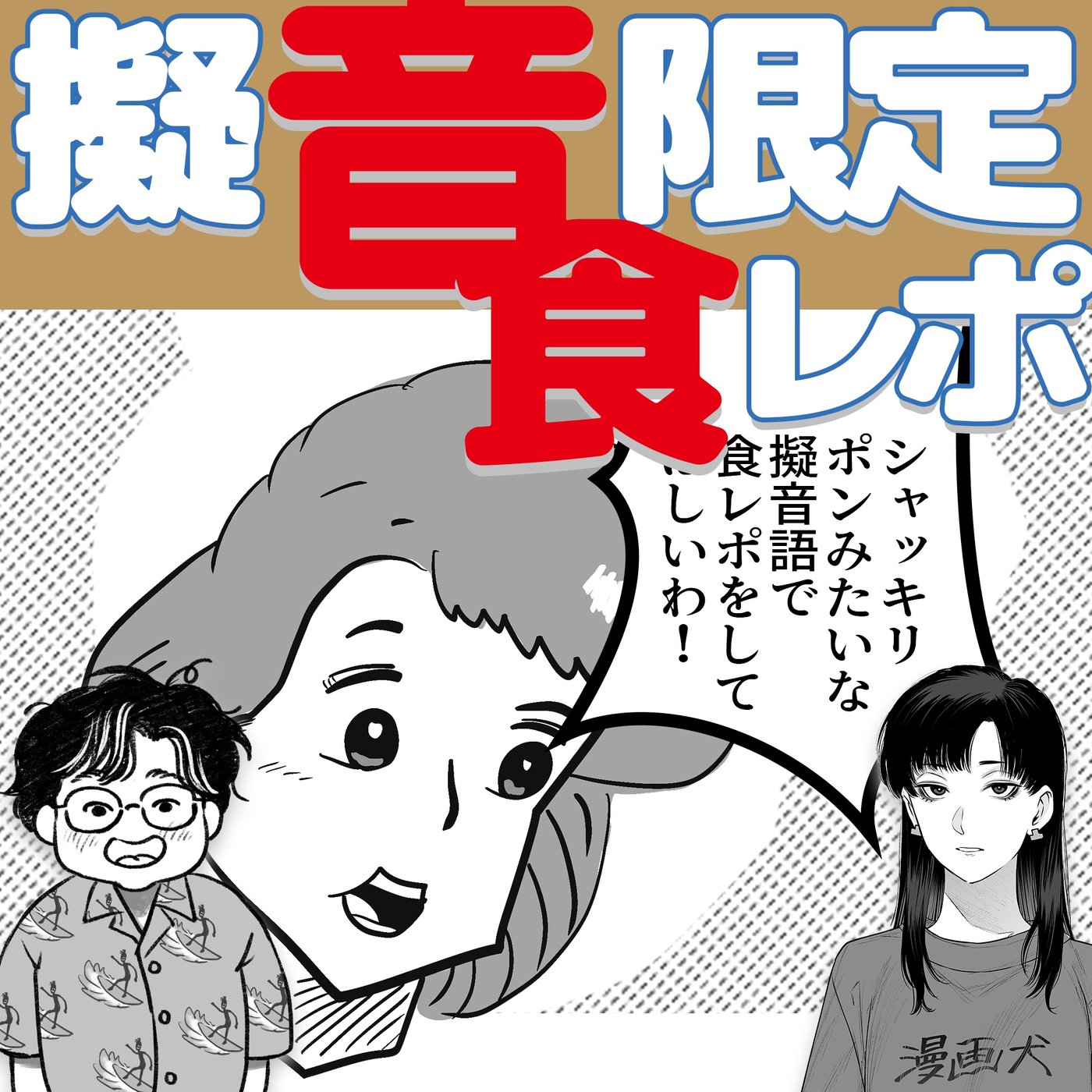 057 新競技・擬音限定食レポ『シャッキリポン』 episode artwork