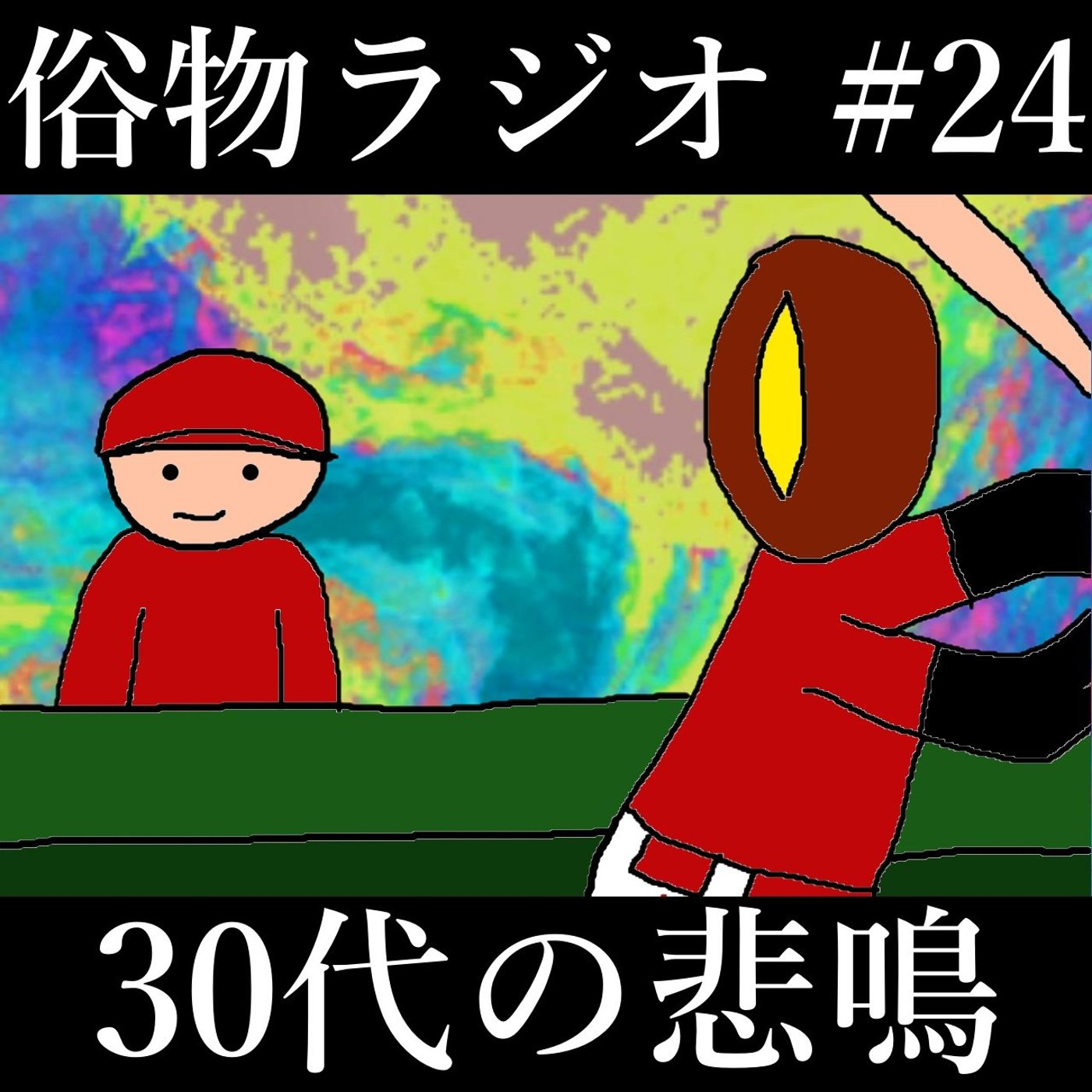 #24 30代が目前の男性、絶望する episode artwork