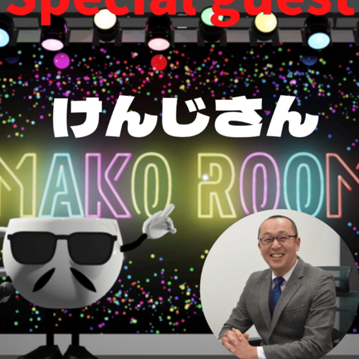 まこのRoom  ☕️  ゲスト 「けんじさん」  episode artwork