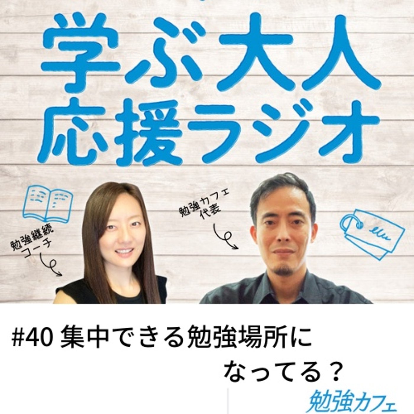 #40 集中できる勉強場所になってる？ episode artwork
