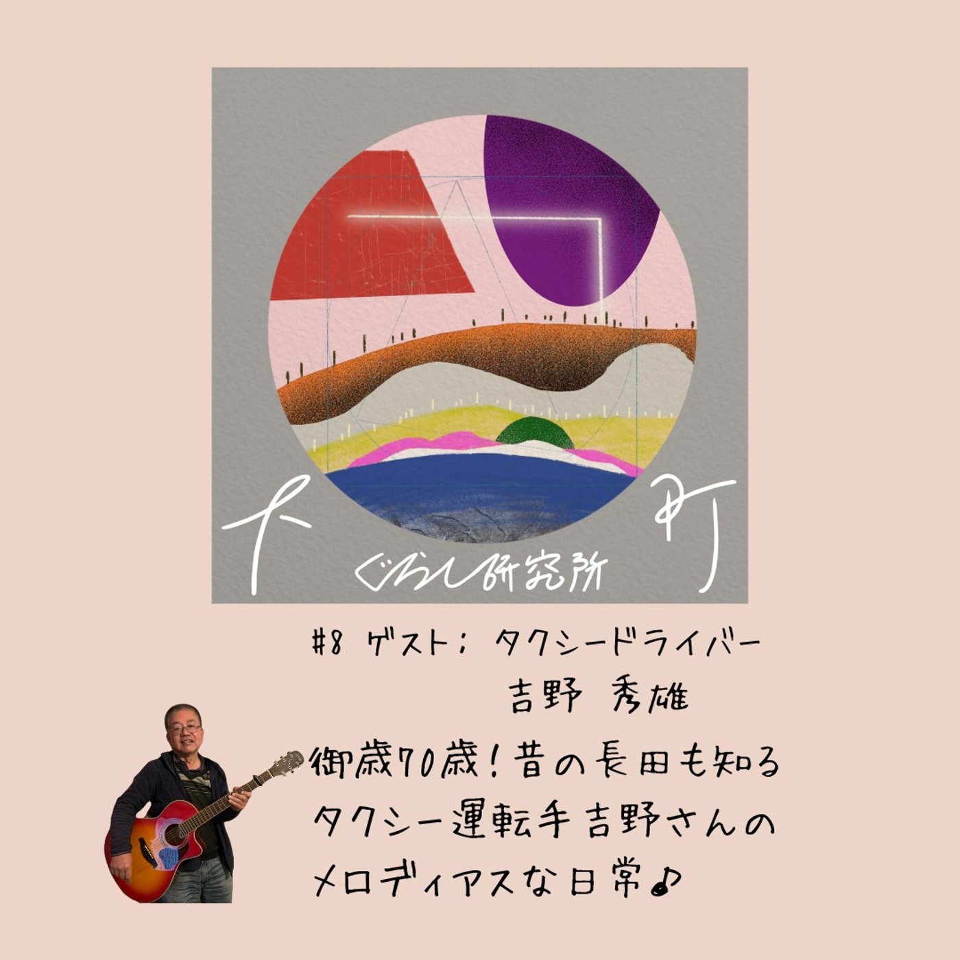 #8_御歳70歳！昔の長田も知るタクシー運転手 吉野さんのメロディアスな日常♪
